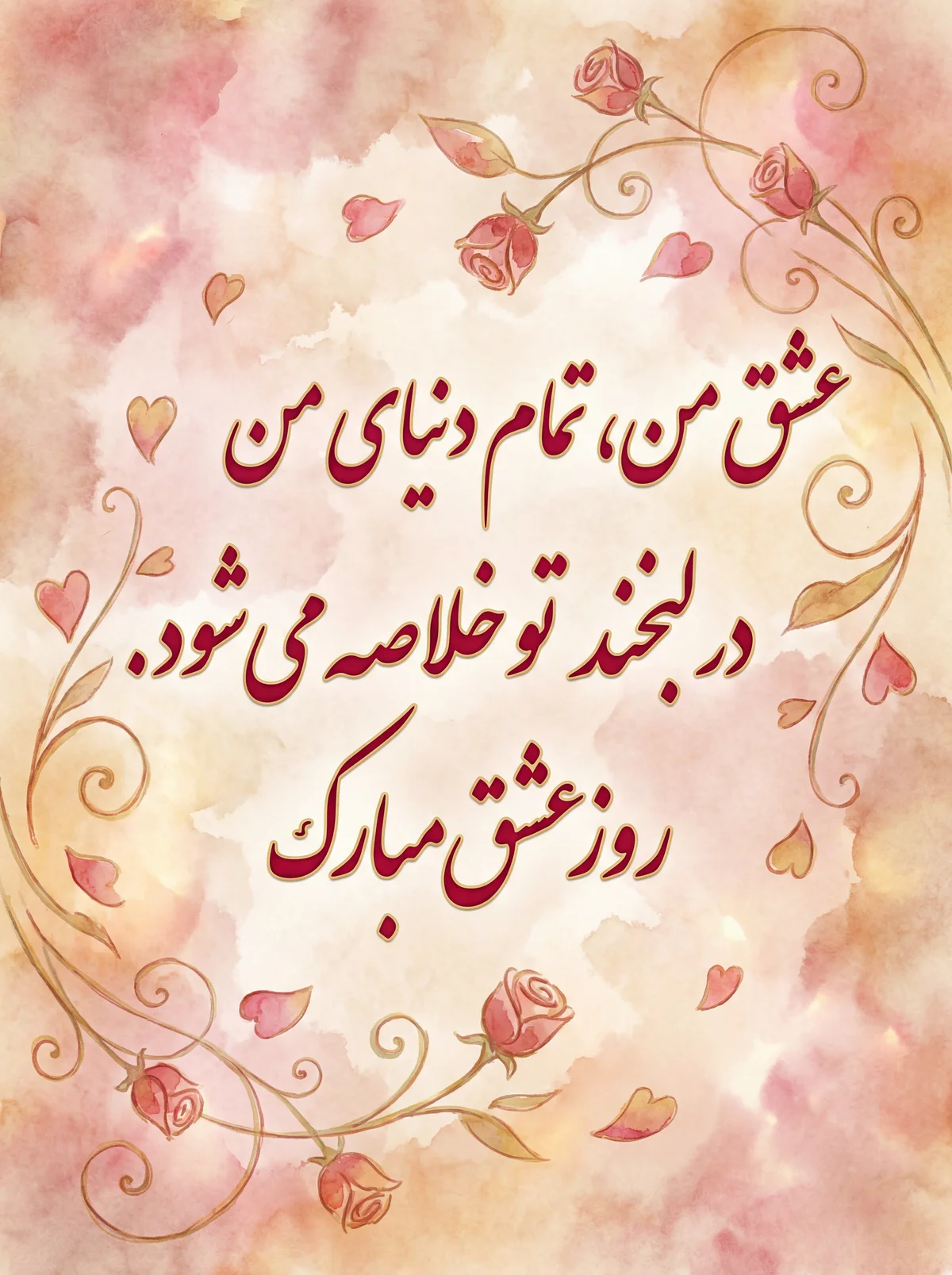 متن تبریک روز عشق برای همسرم