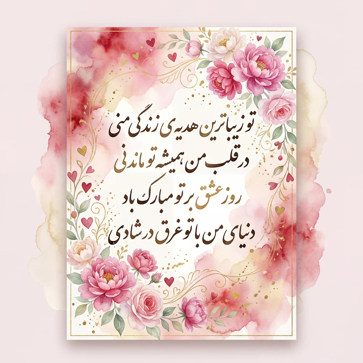 کارت تبریک ولنتاین برای عشقم