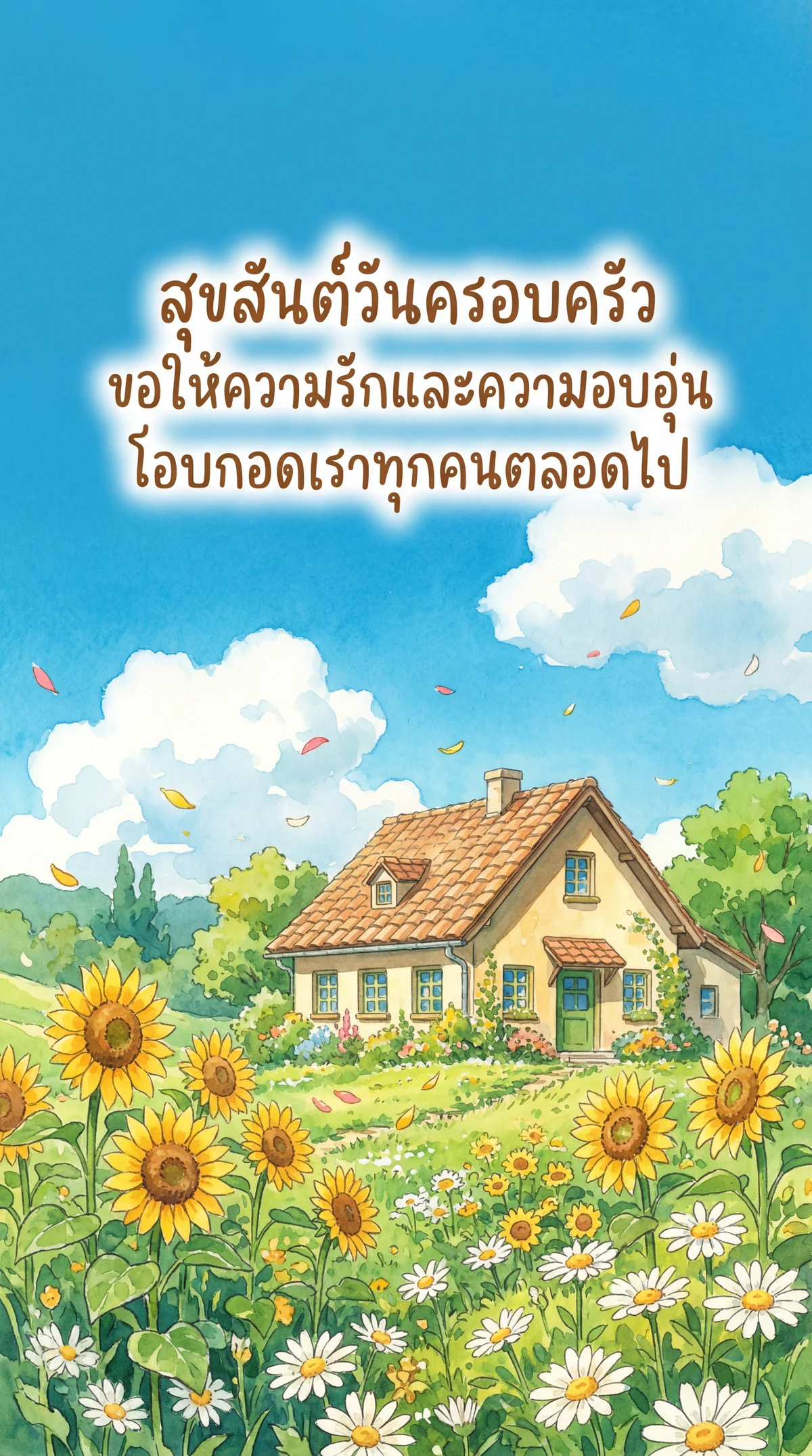 คำอวยพรวันครอบครัวสำหรับครอบครัวที่รัก