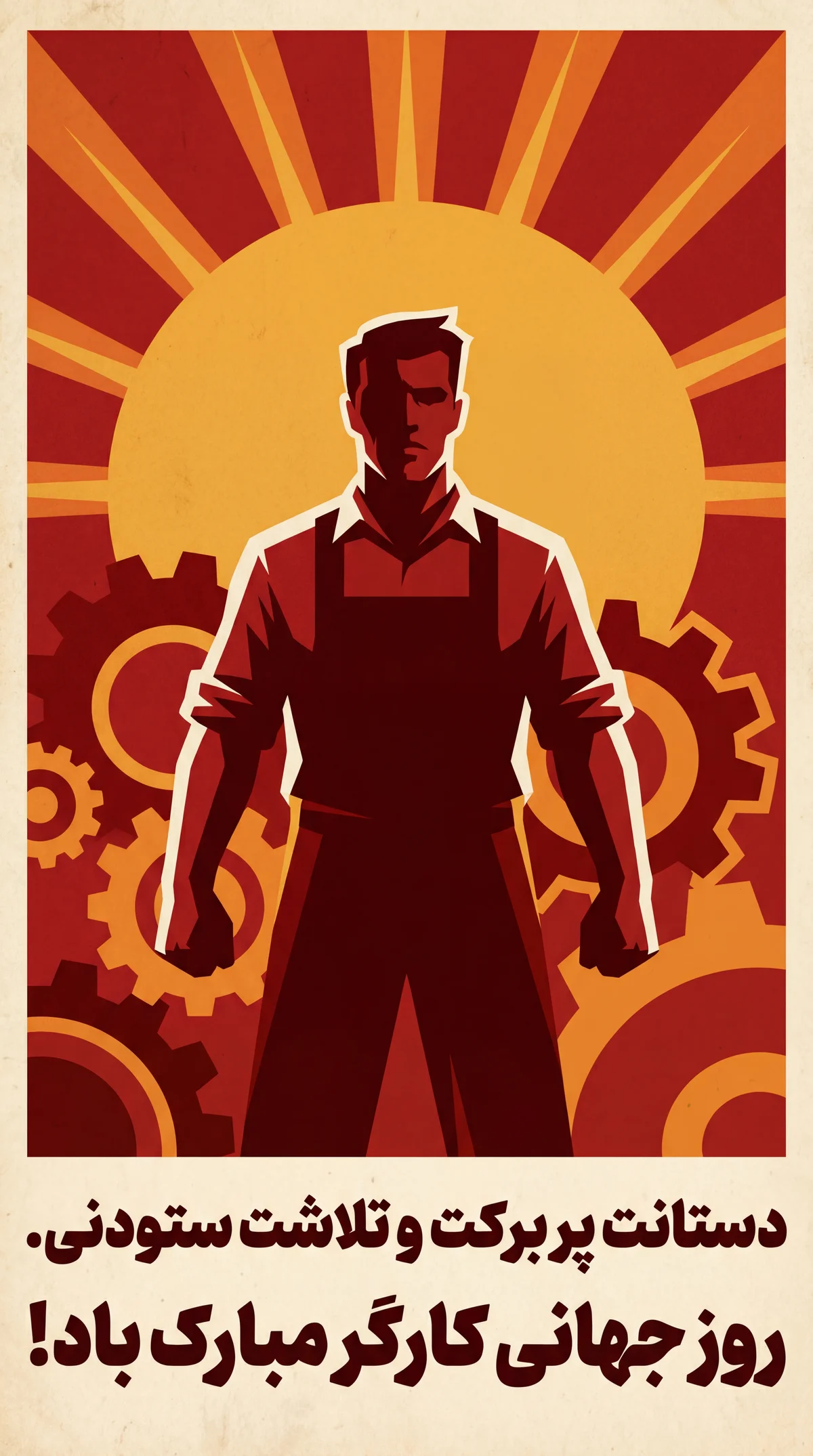 کارت تبریک روز کارگر