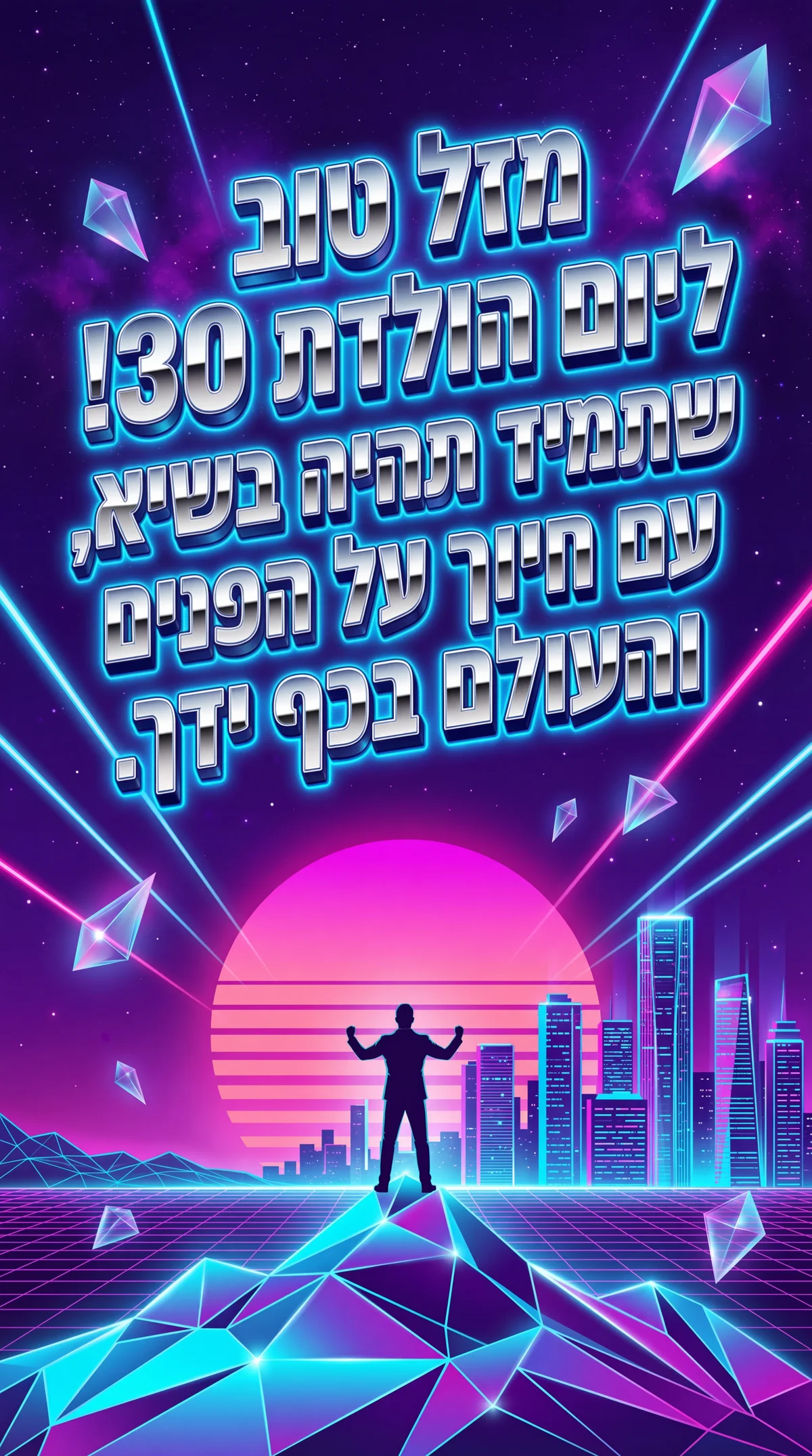 ברכה ליום הולדת 30 לחבר יקר