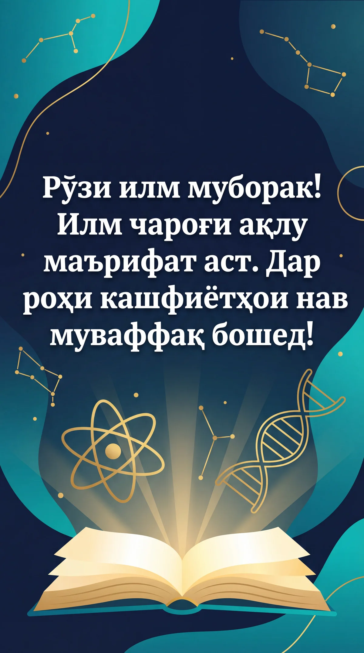 Табрикномаи самимӣ барои Рӯзи Илм