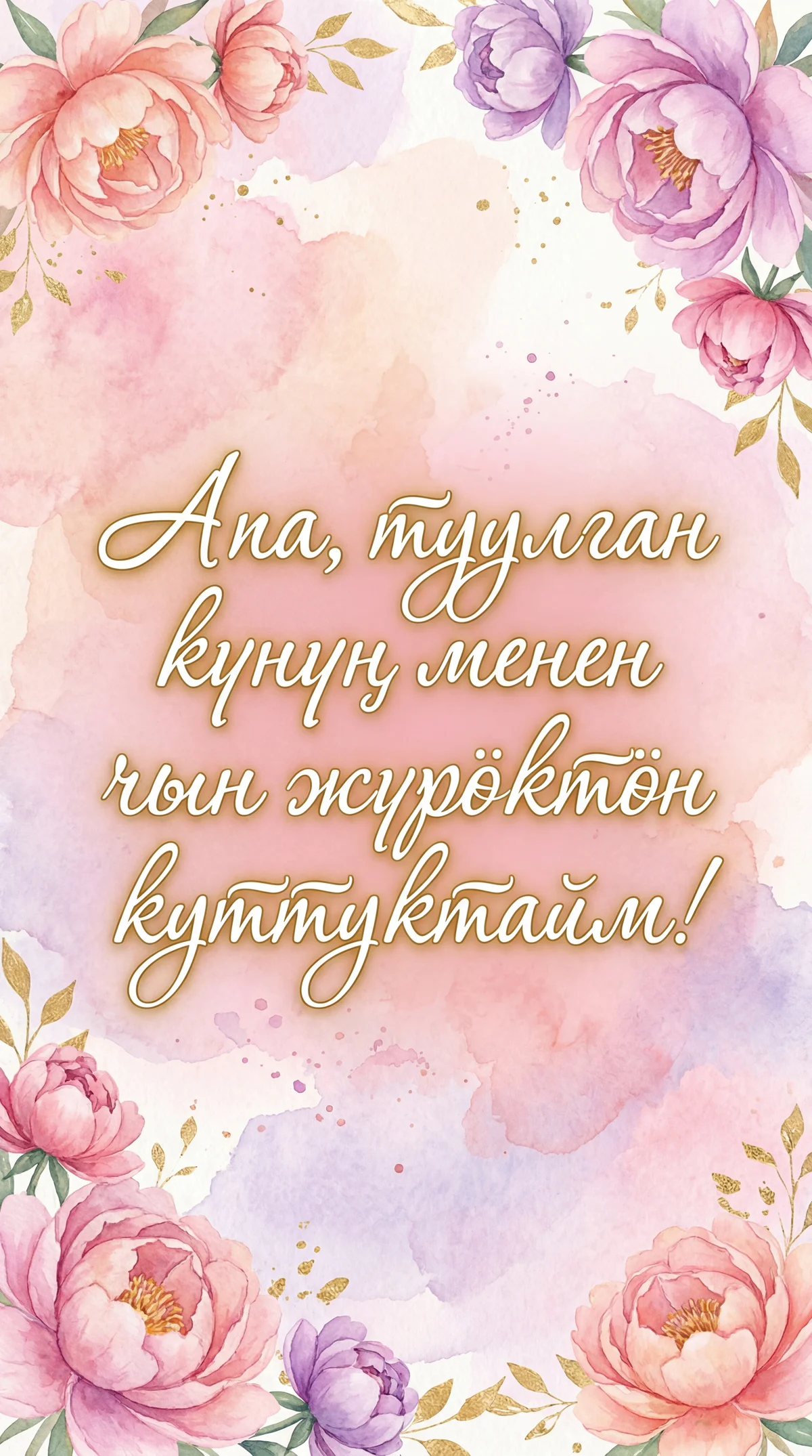 Апа, туулган күнүң менен чын жүрөктөн куттуктайм!