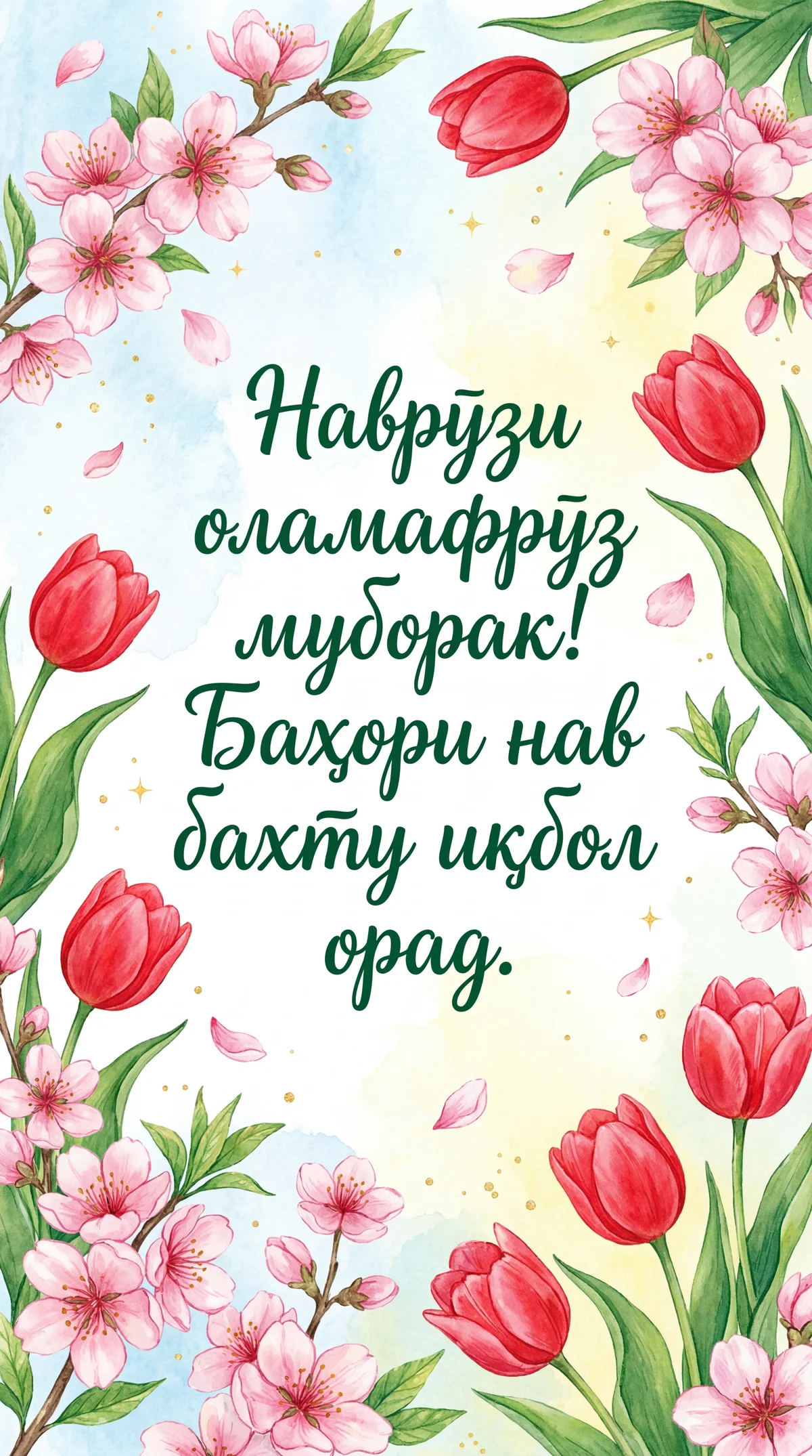 Табрикоти Наврӯзӣ, баҳор муборак!