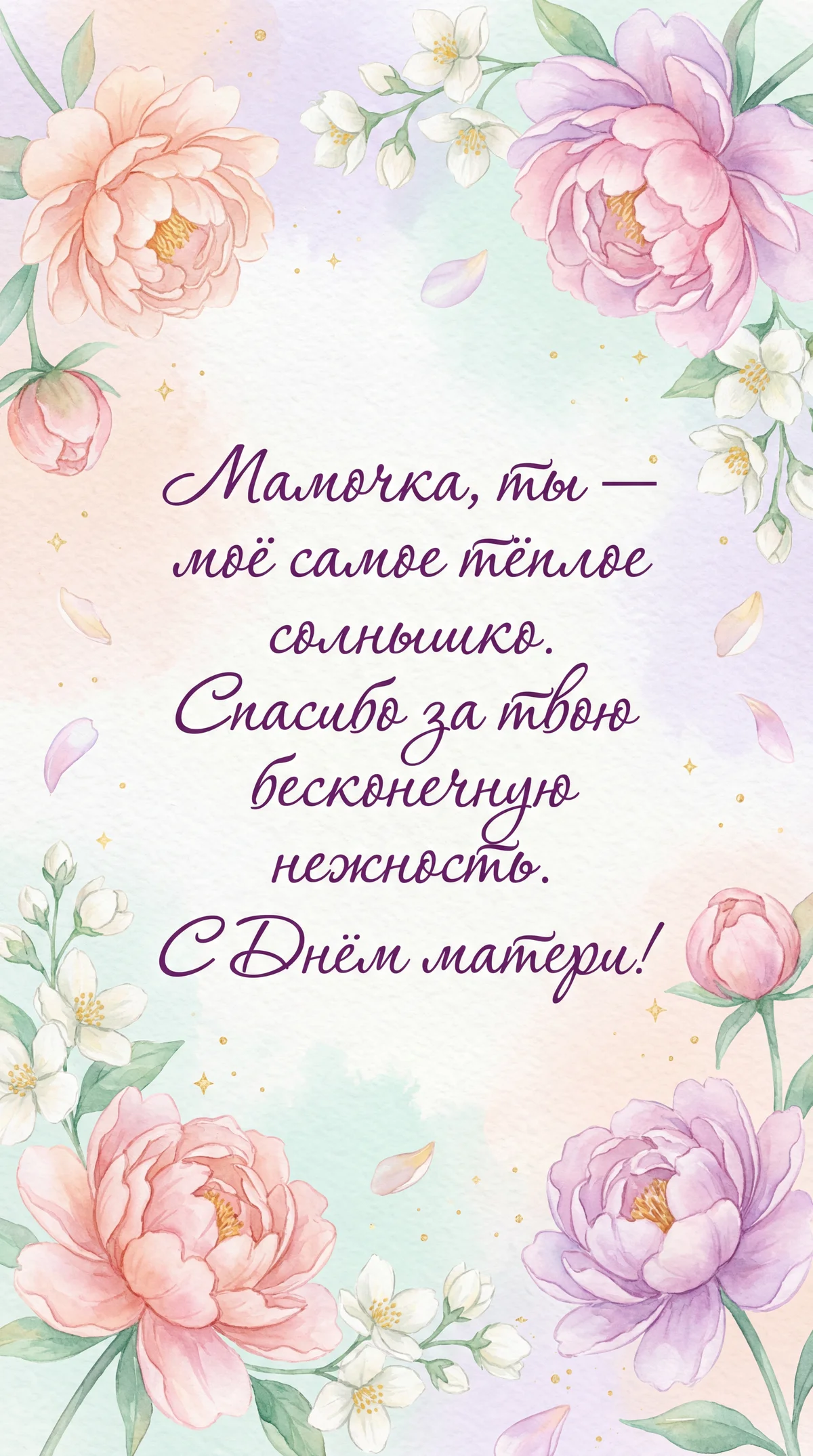 нежное поздравление для мамы на День матери