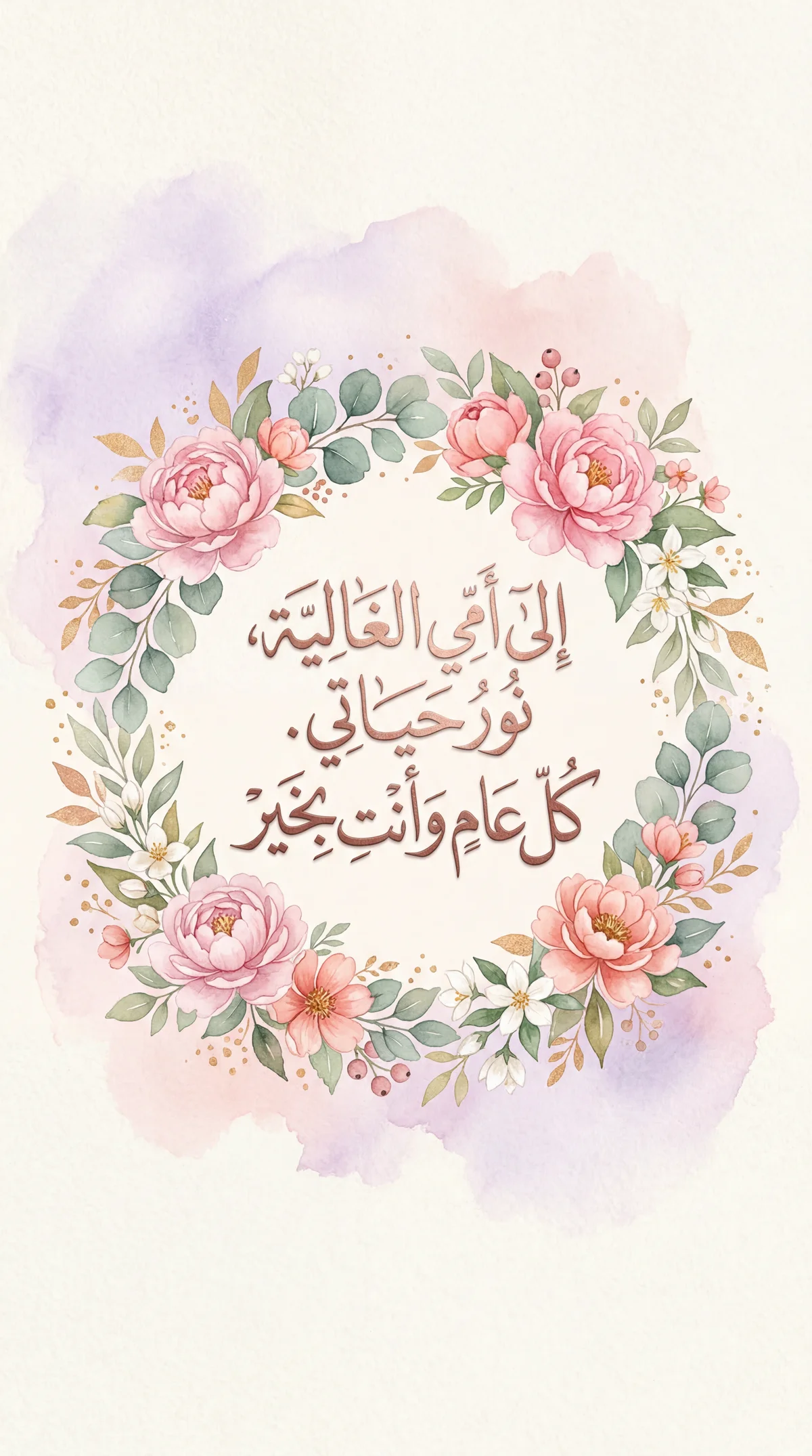 أجمل تهاني عيد الأم لأمي الغالية