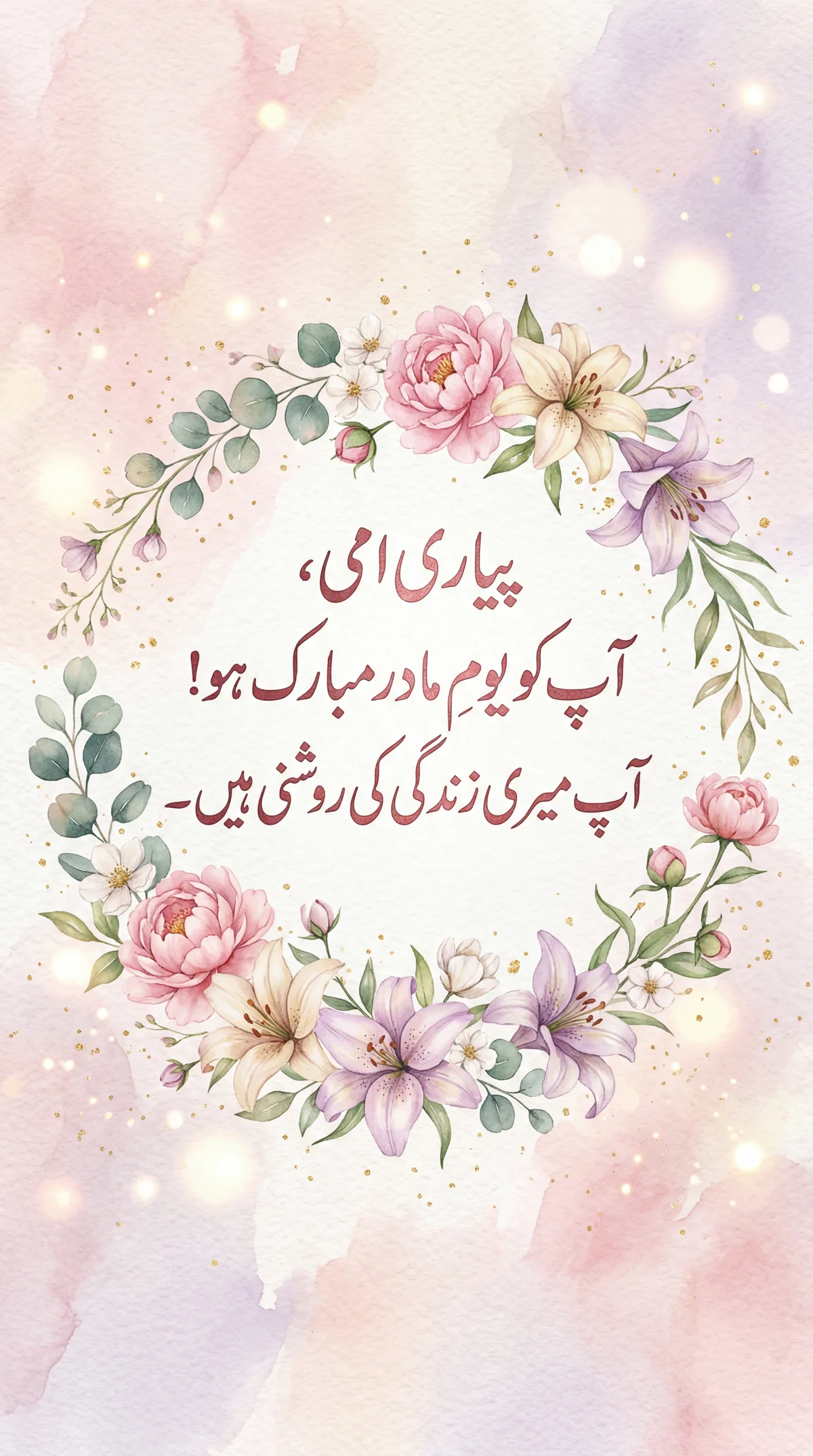 پیاری امی کو یوم مادر کی بہت بہت مبارک ہو