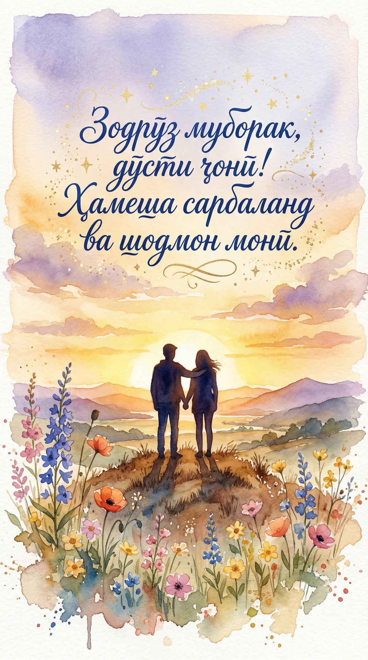 Табрикоти самимии зодрӯз ба дӯсти беҳтарин.