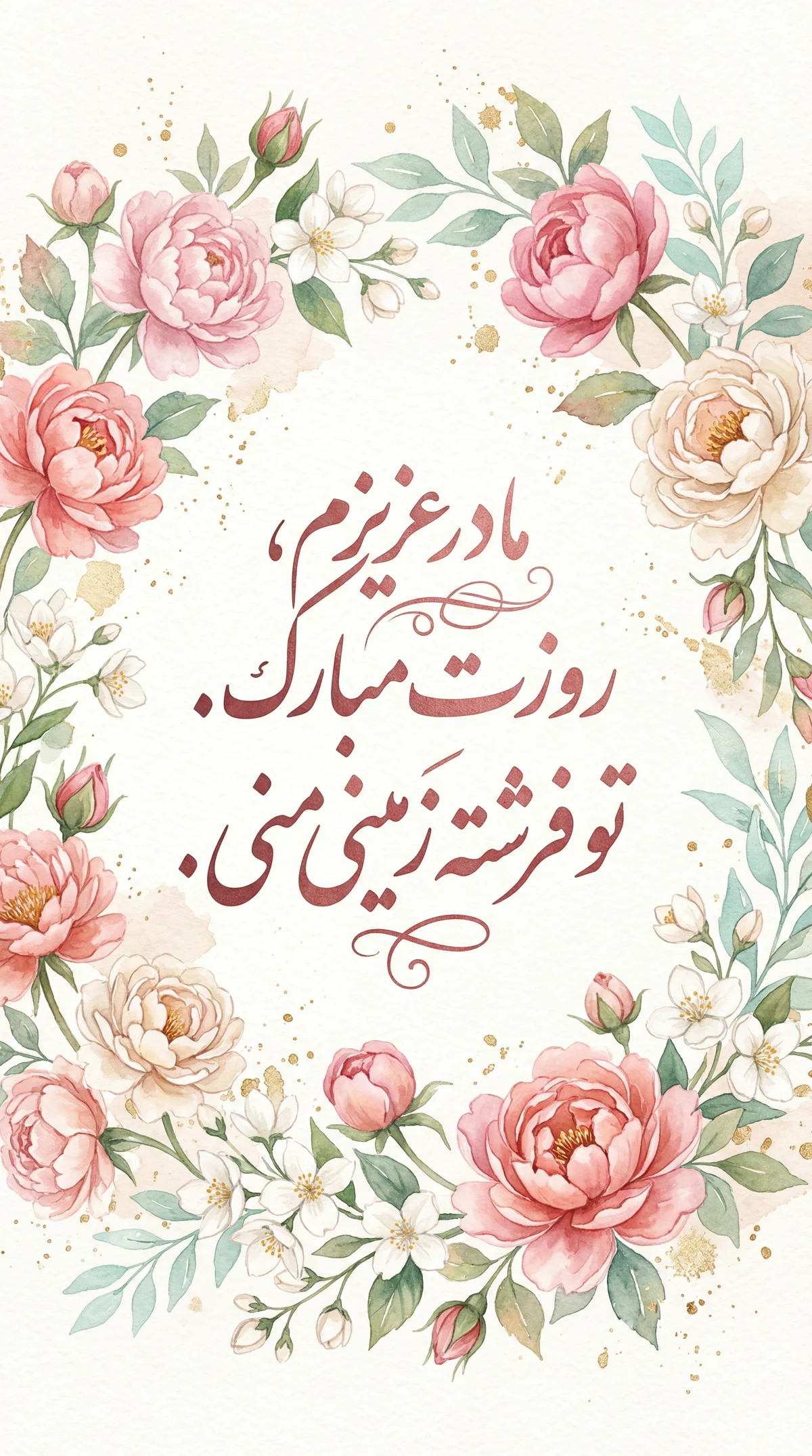 کارت تبریک روز مادر برای مادر عزیزم