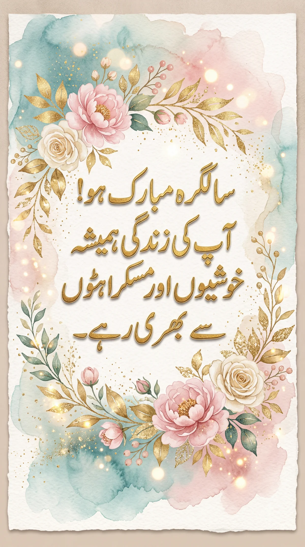 سالگرہ مبارک ہو! آپ کی زندگی خوشیوں سے بھری رہے۔