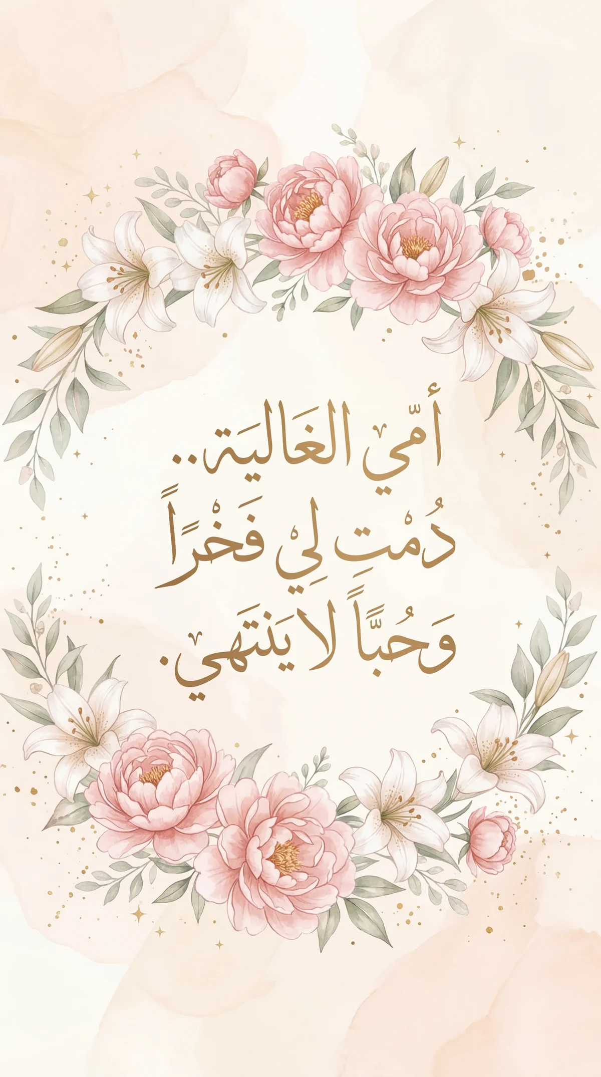 تهنئة عيد الأم لأمي الغالية