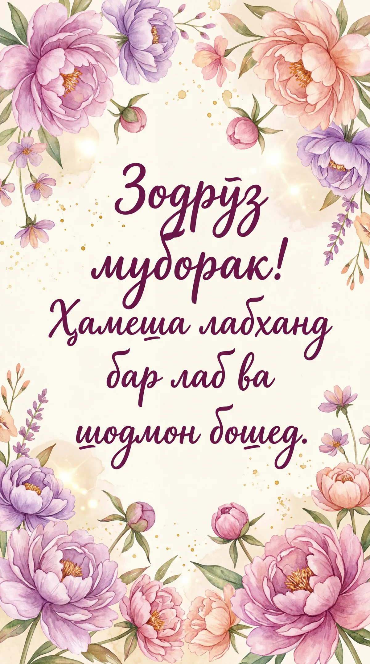 Табрикоти самимӣ бо рӯзи таваллуд