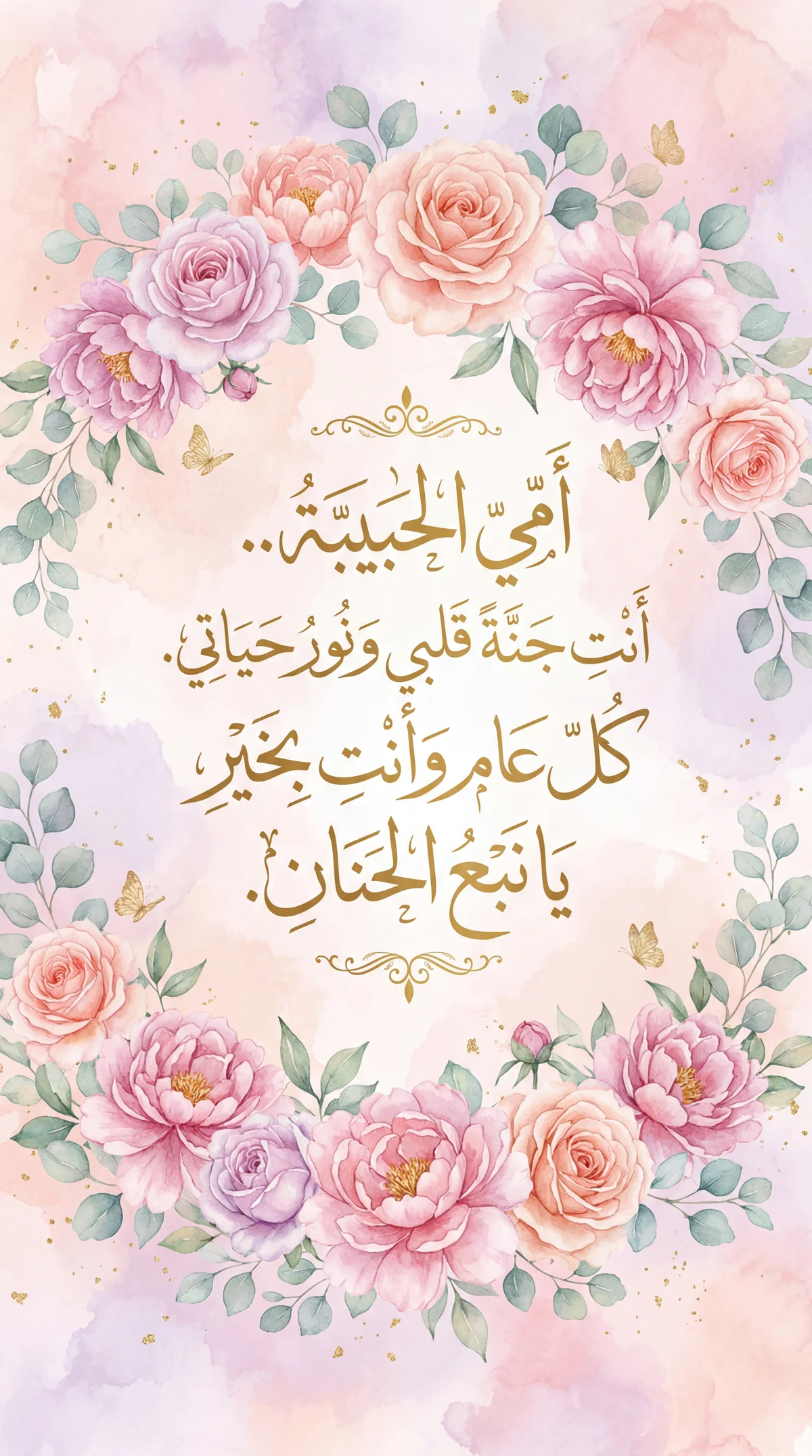 تهنئة قلبية لأمي الحبيبة في عيد الأم