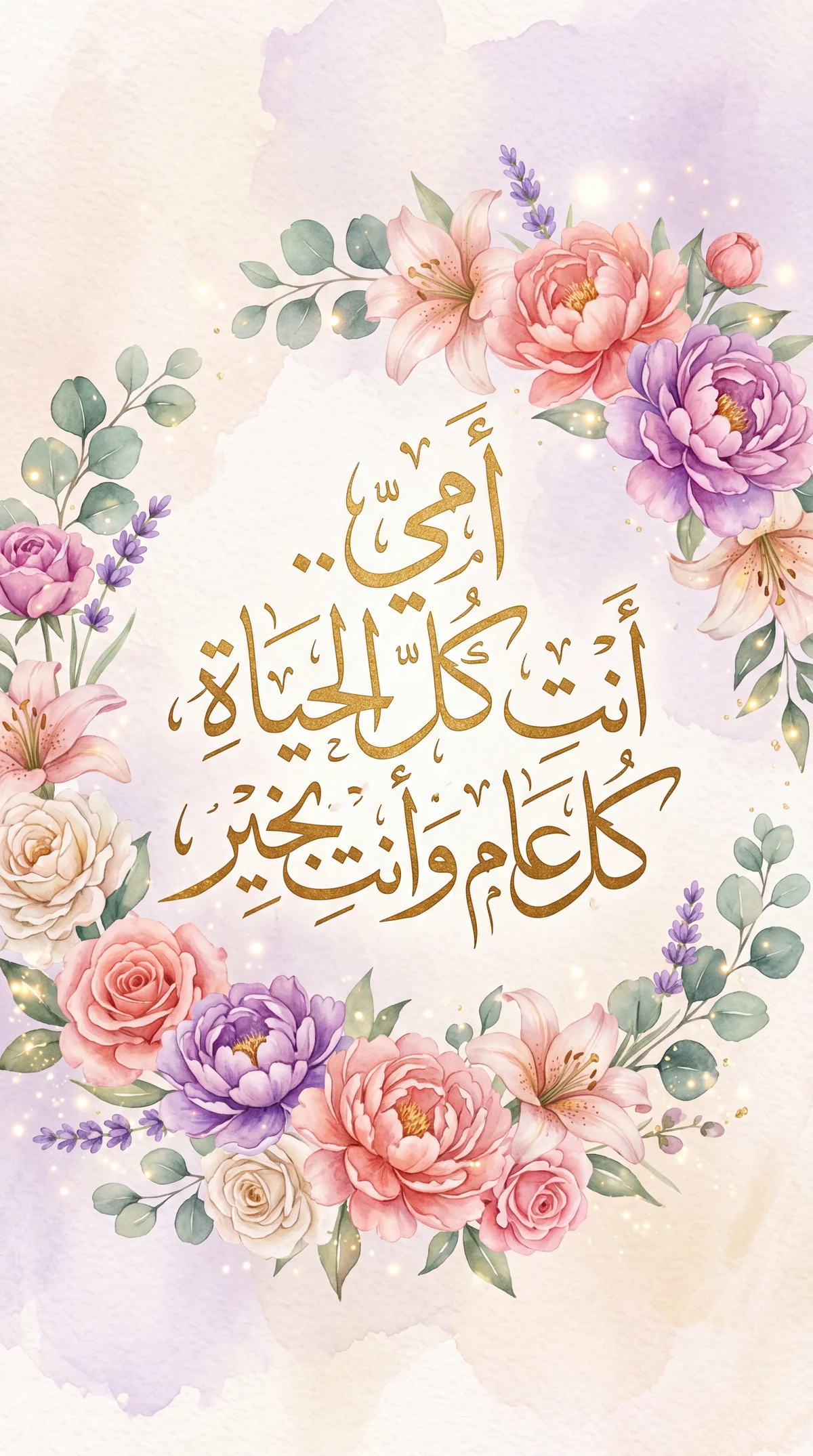 رسالة تهنئة قصيرة ومميزة للأم في عيدها