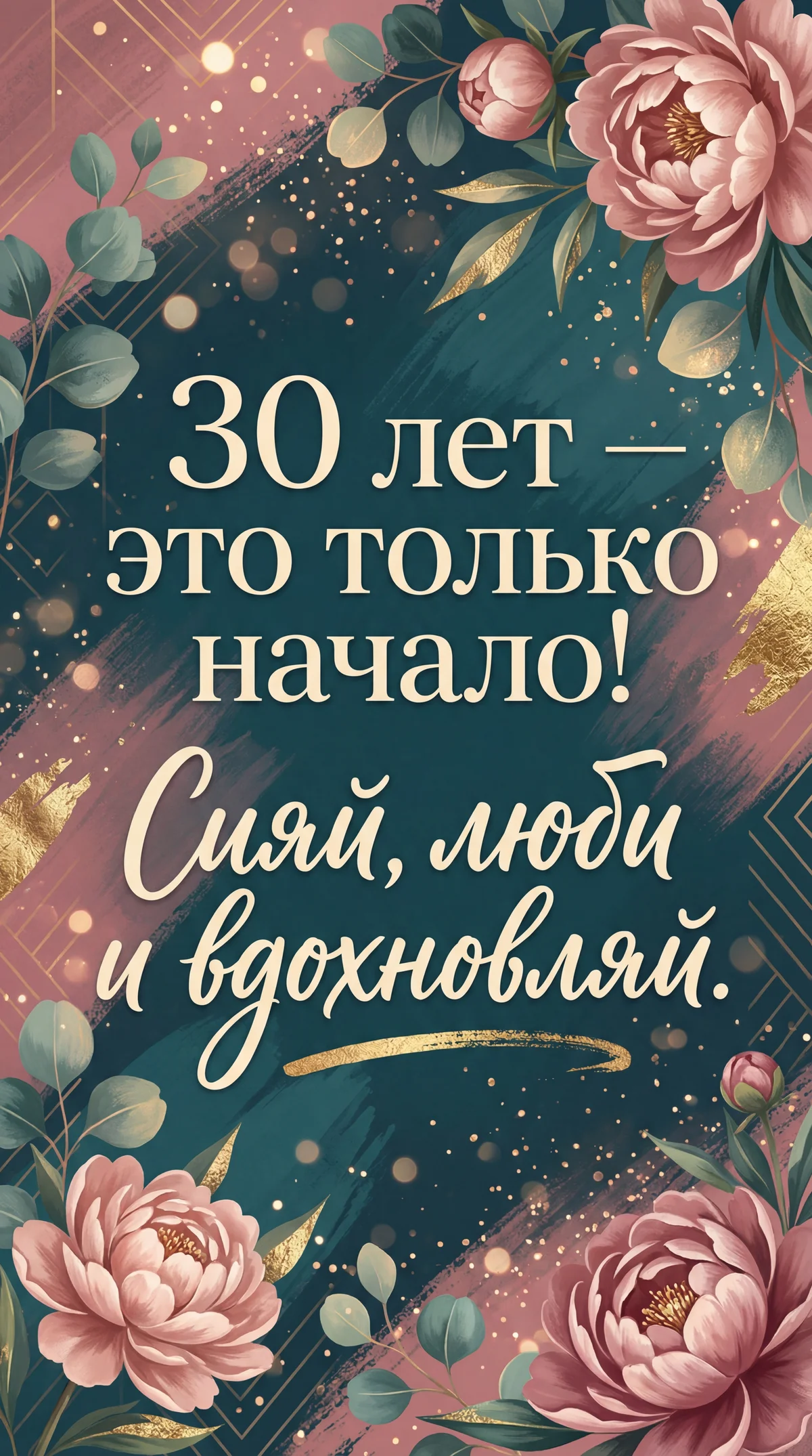 поздравление с 30-летием для подруги