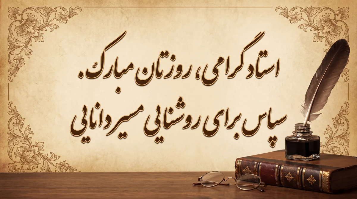 تبریک روز معلم برای استاد گرامی