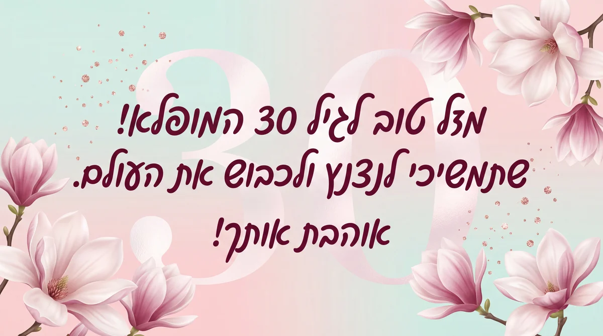 ברכת יום הולדת 30 לחברה הכי טובה