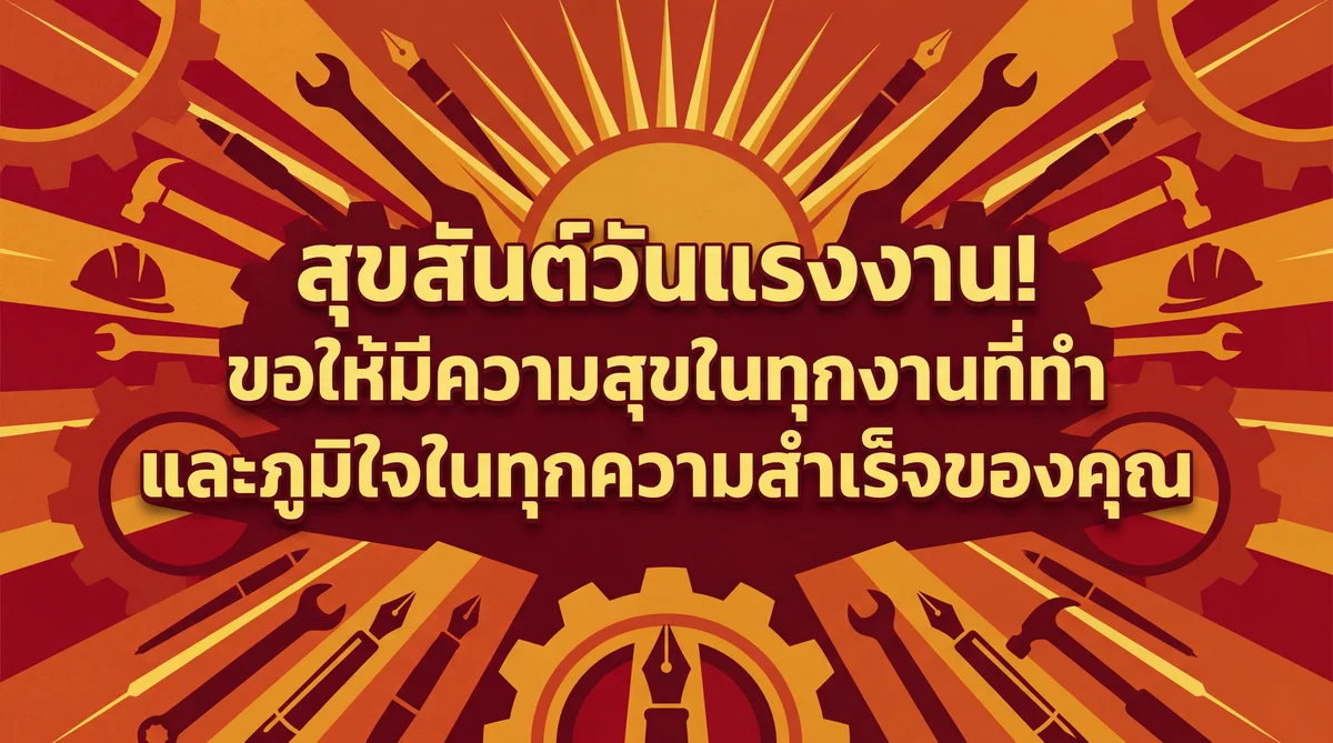 สุขสันต์วันแรงงาน