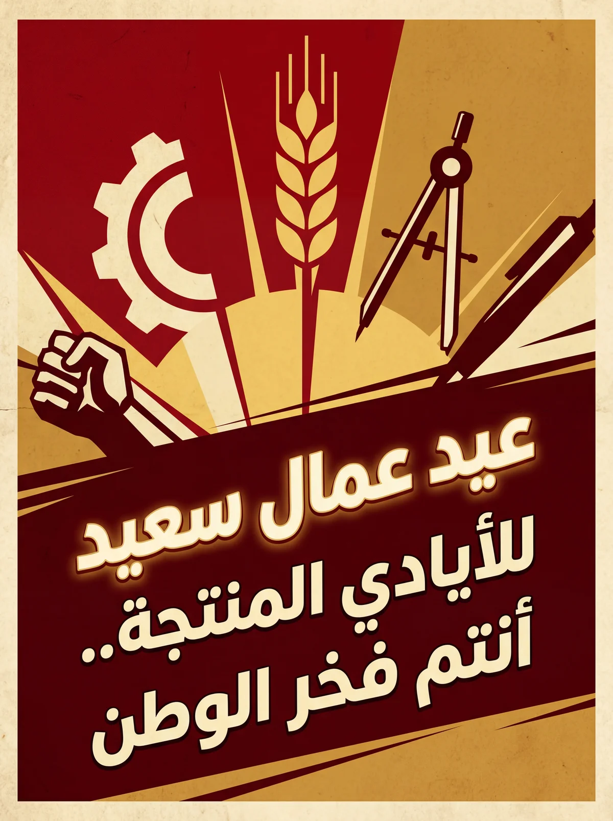 تهنئة بعيد العمال لكل الأيادي المنتجة