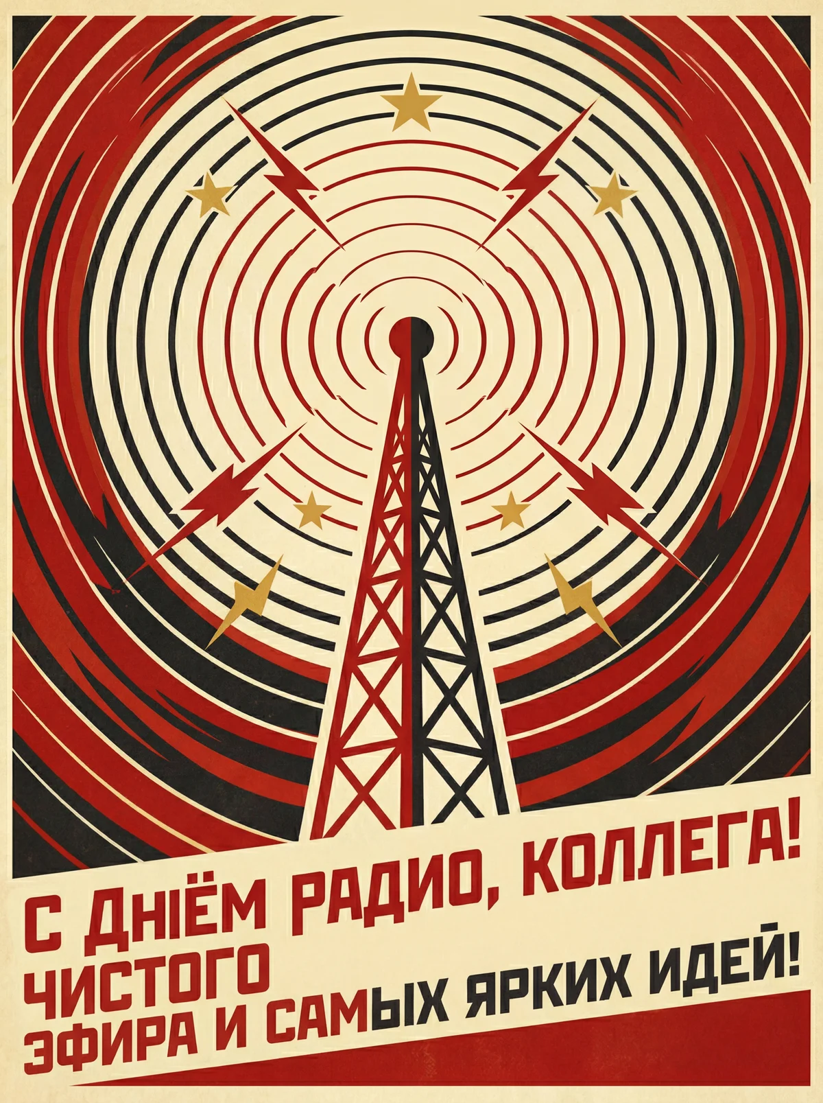 поздравление с Днём радио коллеге