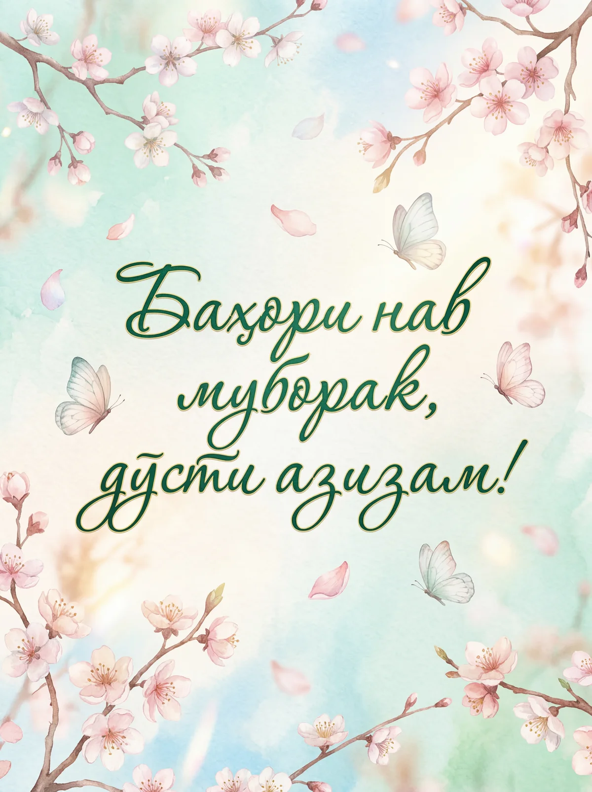 Табрикоти баҳорӣ барои дӯсти азиз