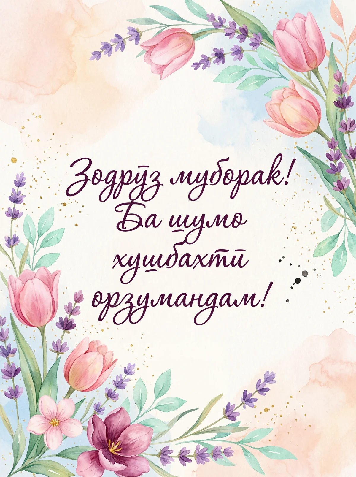 Зодрӯз муборак, ба шумо хушбахтӣ орзумандам!