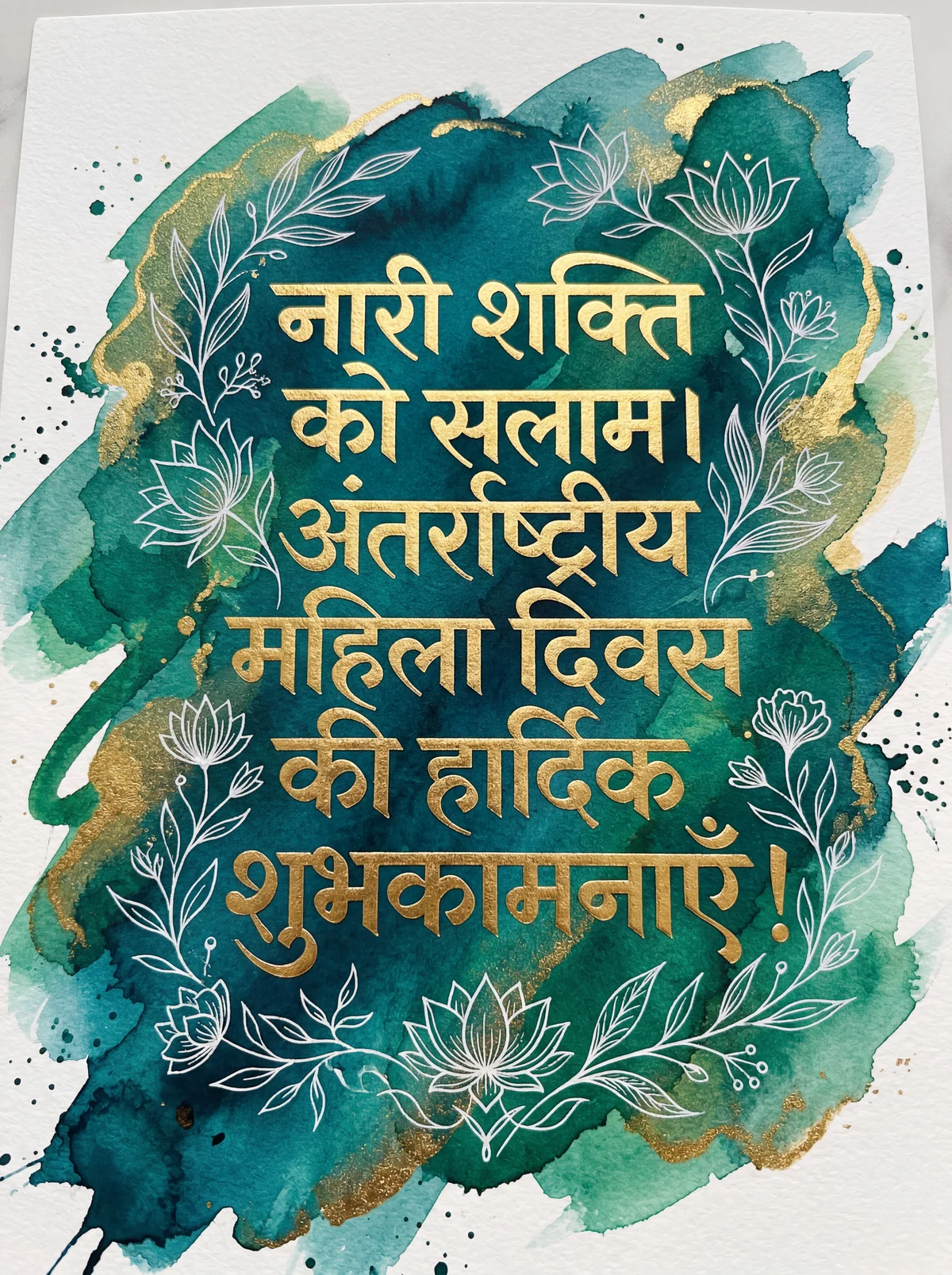 अंतर्राष्ट्रीय महिला दिवस की हार्दिक शुभकामनाएँ