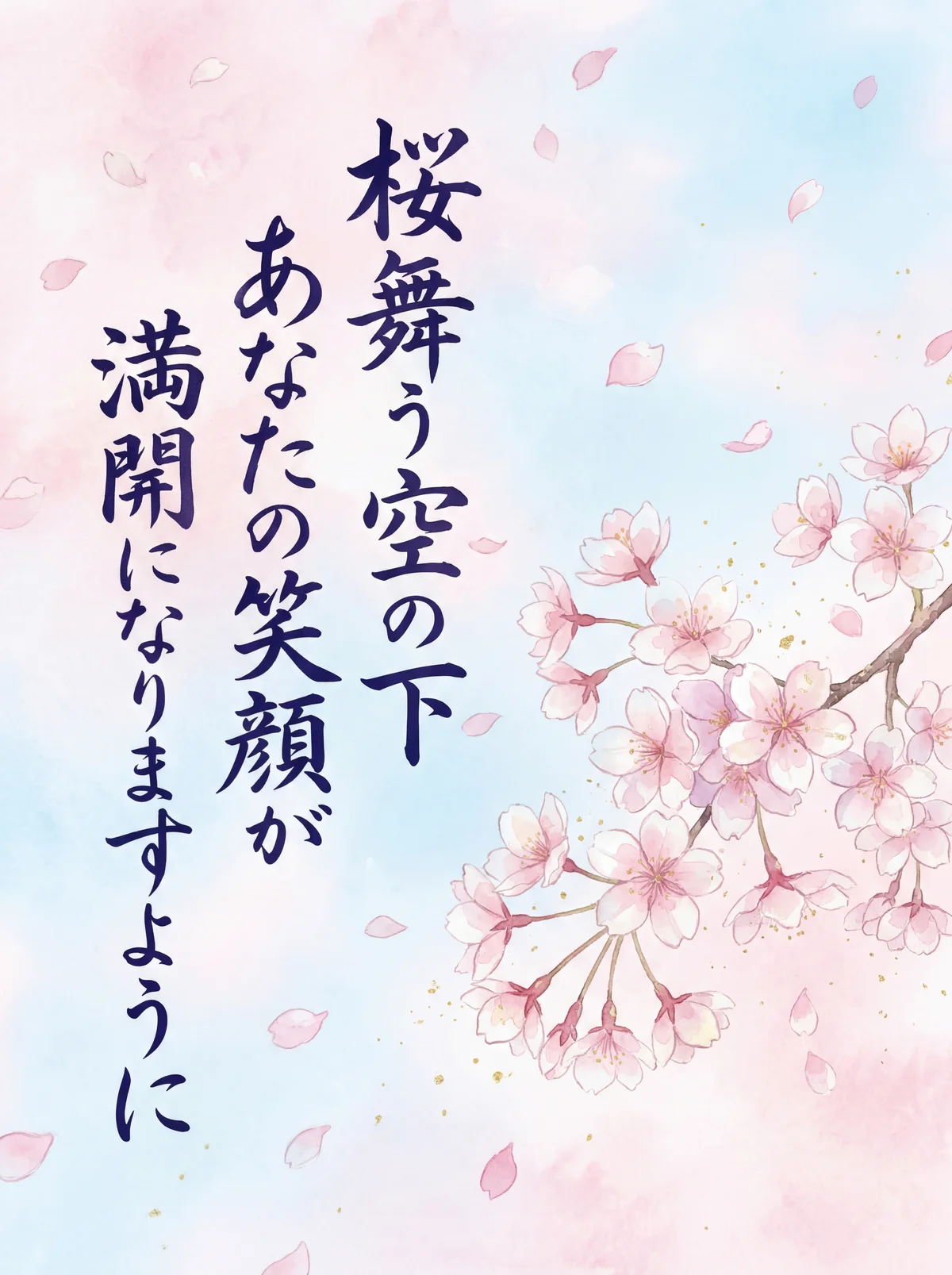 桜の季節に贈るメッセージ