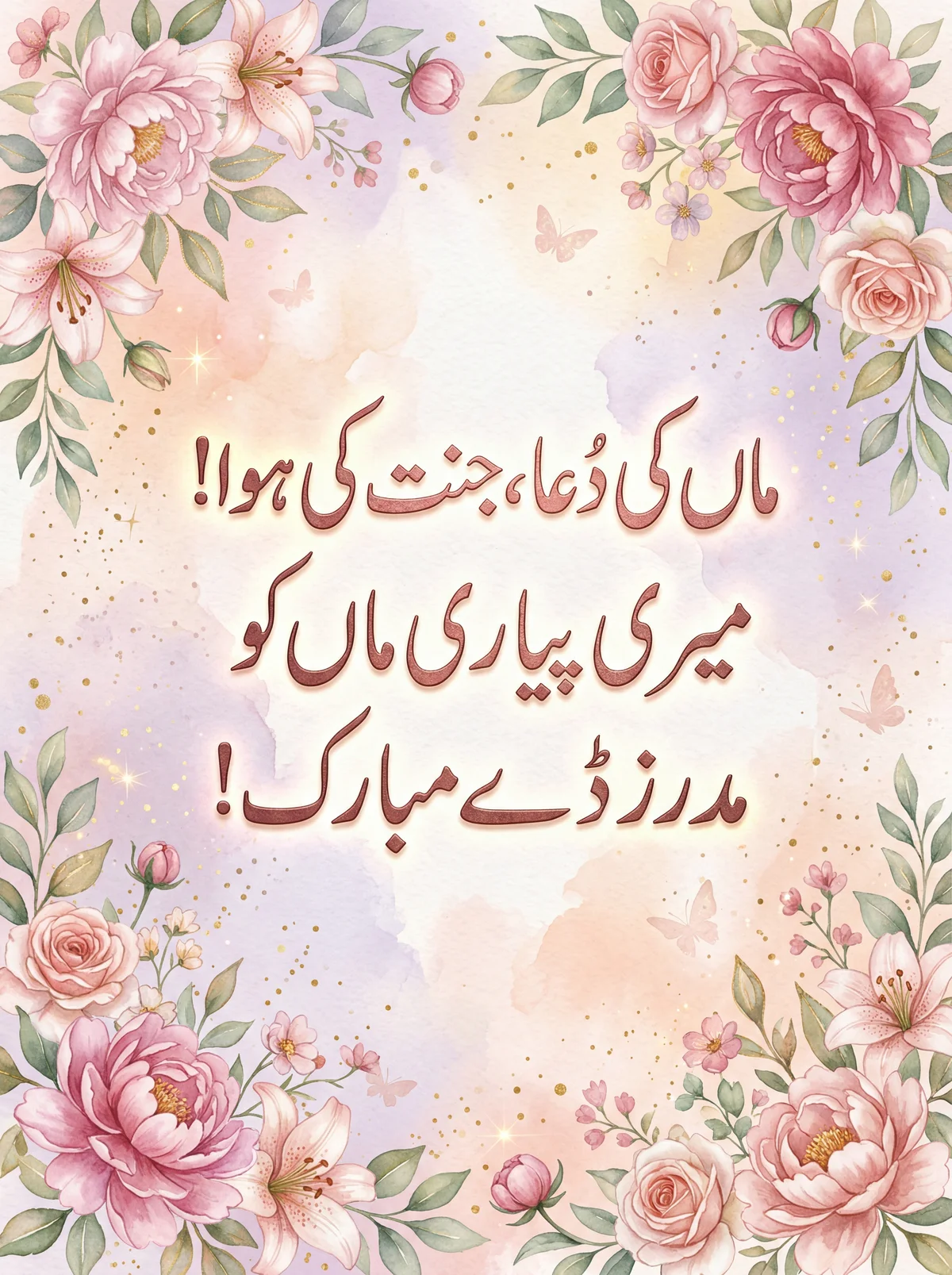 مدرز ڈے پر امی کے لیے مبارکباد