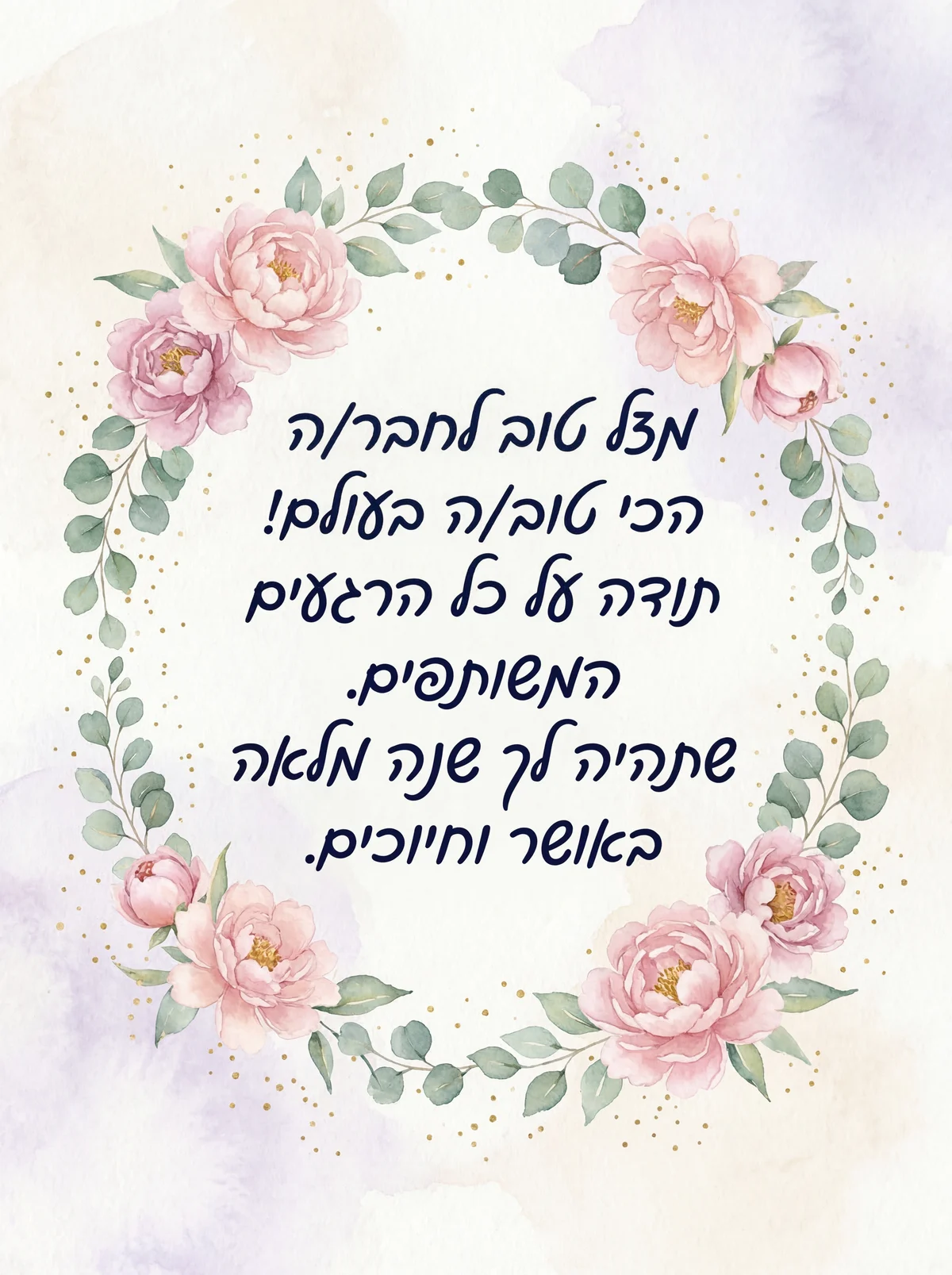 ברכה ליום הולדת שמח לחבר/ה הטוב/ה ביותר