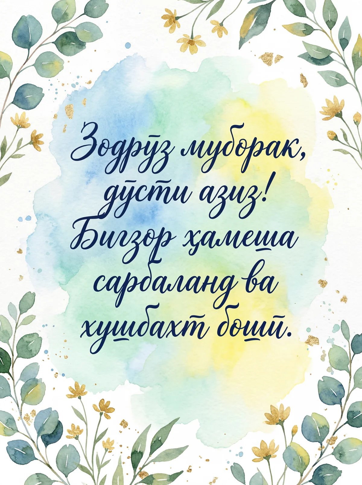 Табрикоти зодрӯзӣ ба дӯсти азиз