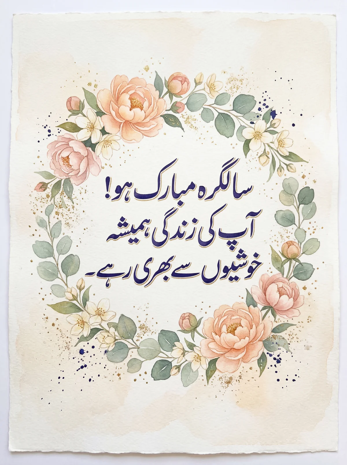 سالگرہ مبارک ہو! آپ کی زندگی ہمیشہ خوشیوں سے بھری رہے۔