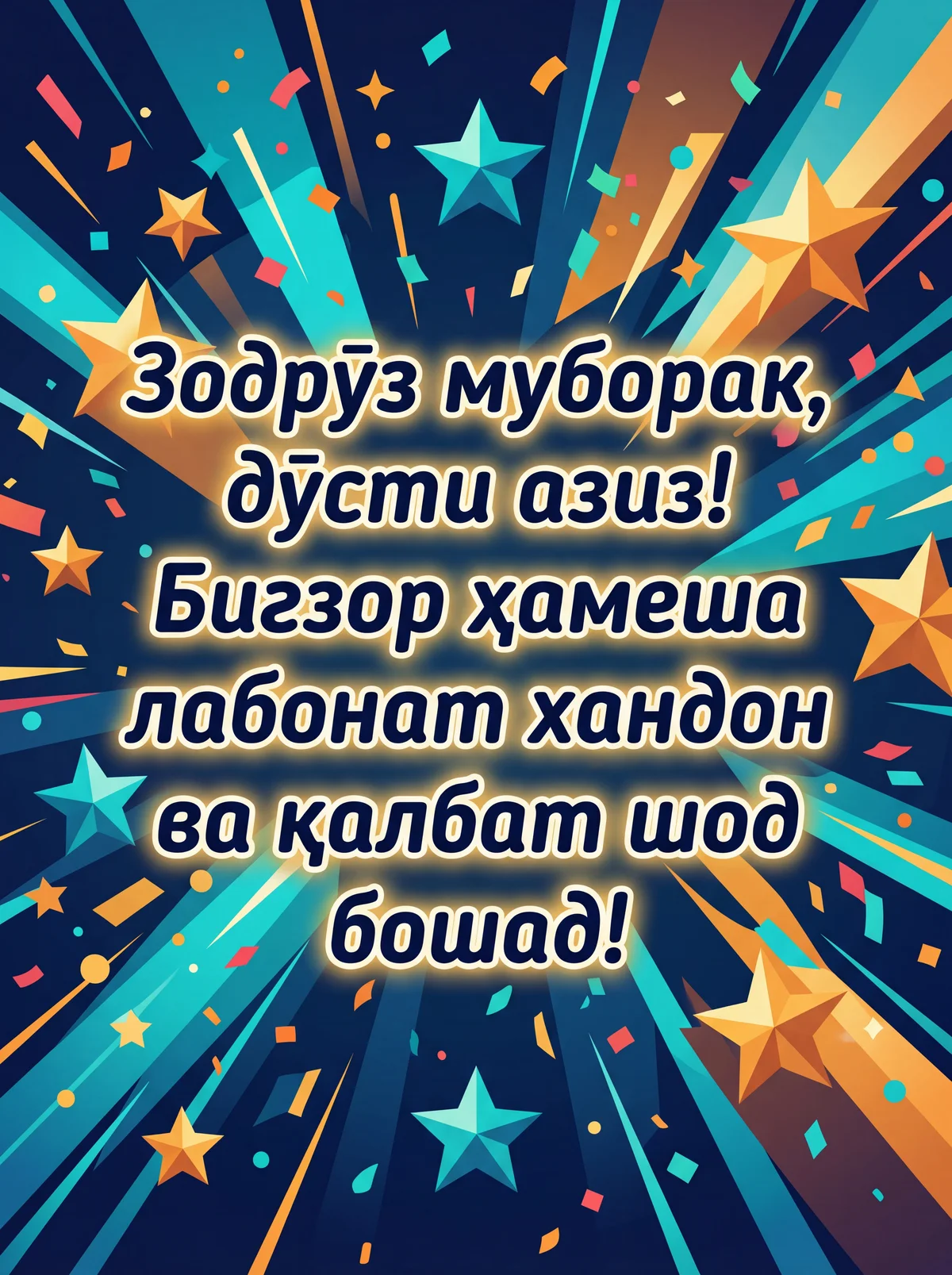 Корти табрикотӣ ба муносибати зодрӯзи дӯст