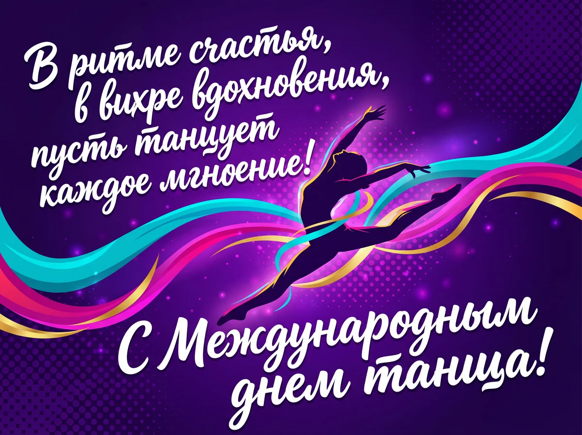поздравление танцору с Международным днем танца
