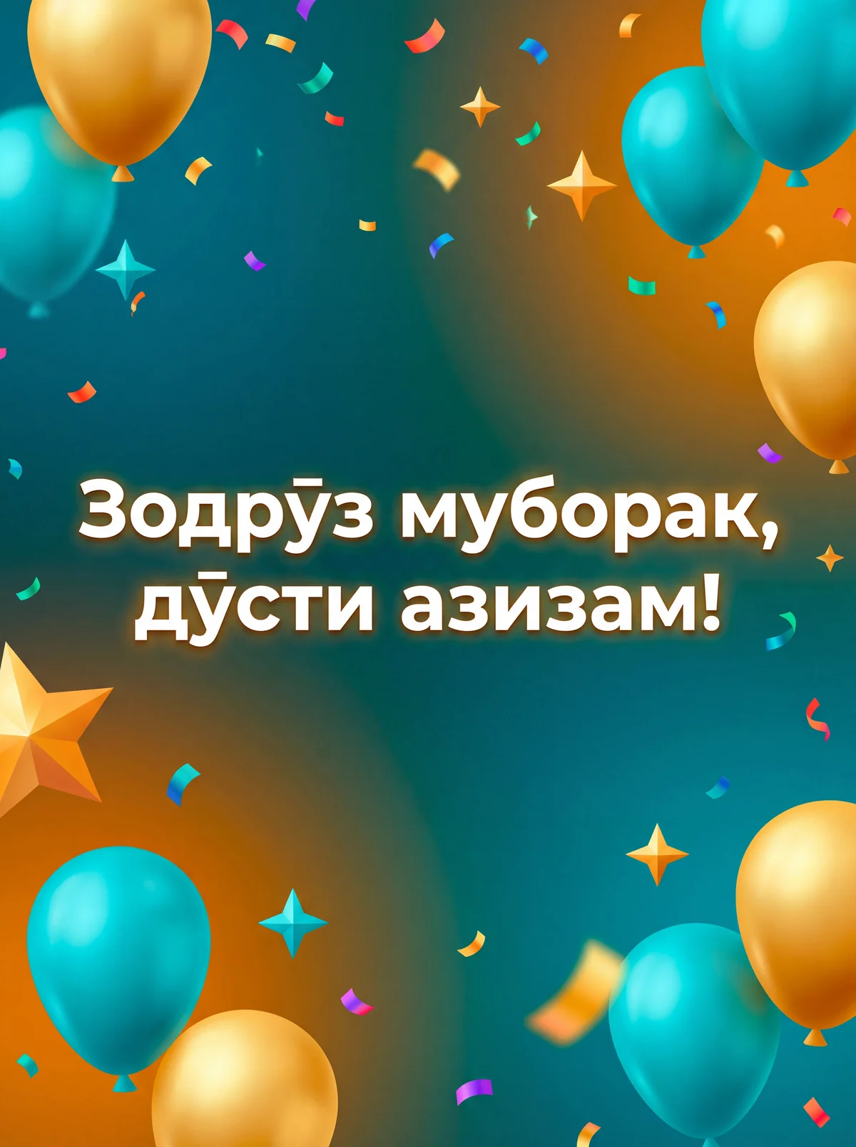 Табрикоти зодрӯзӣ ба дӯсти азиз!