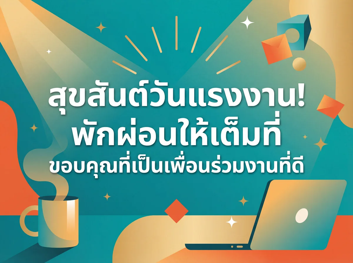 การ์ดอวยพรวันแรงงานสำหรับเพื่อนร่วมงาน