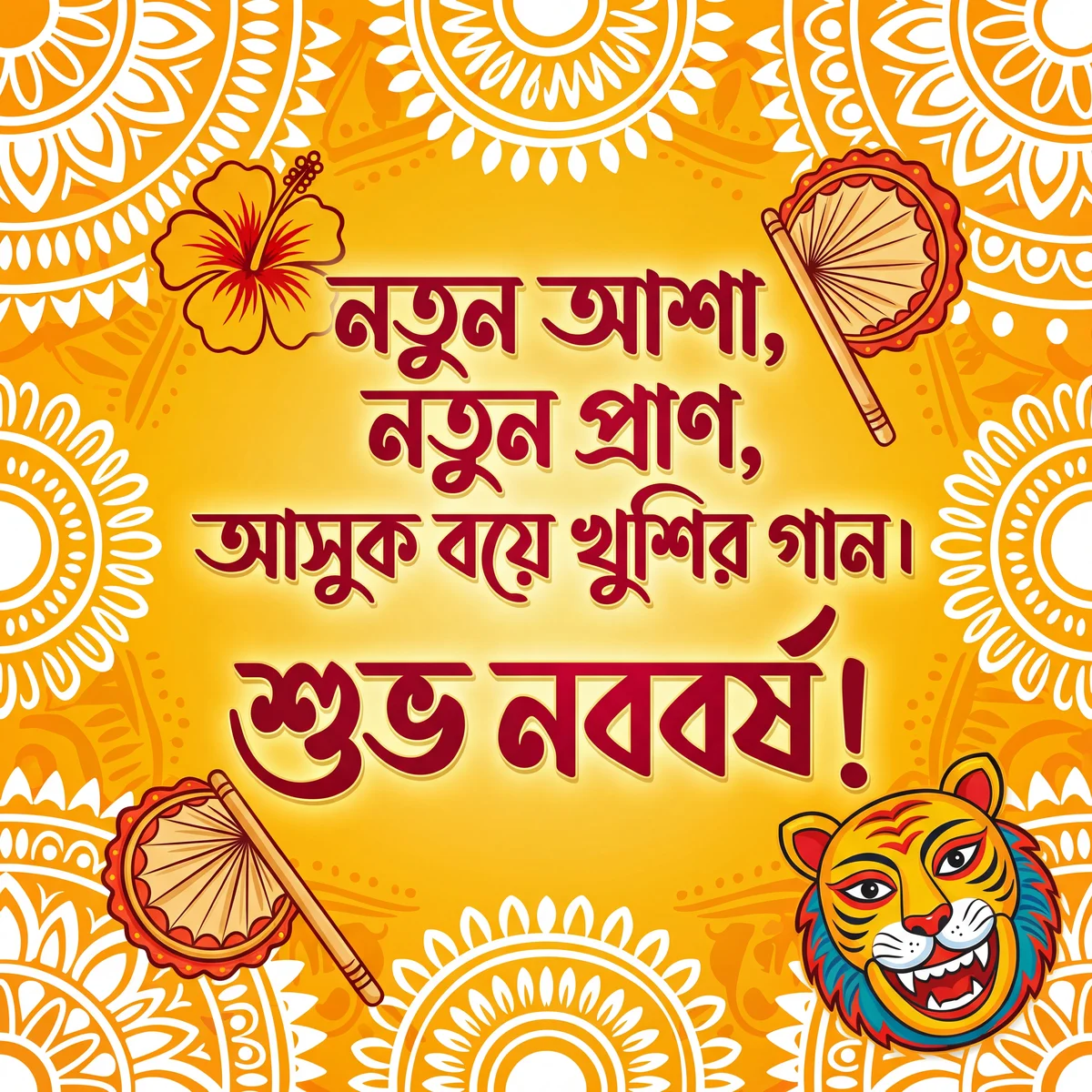 পহেলা বৈশাখের শুভেচ্ছা বার্তা