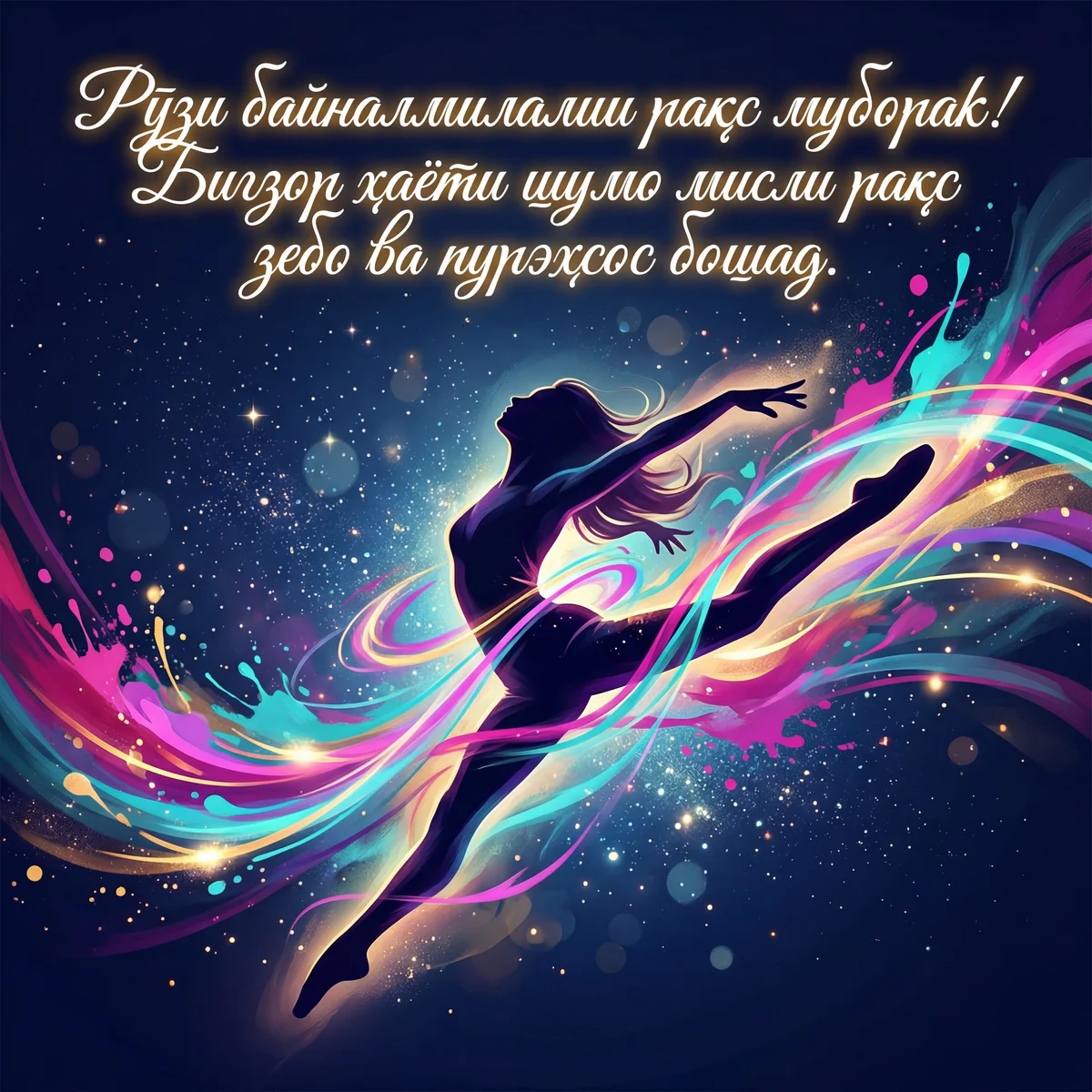 Рӯзи байналмилалии рақс муборак!