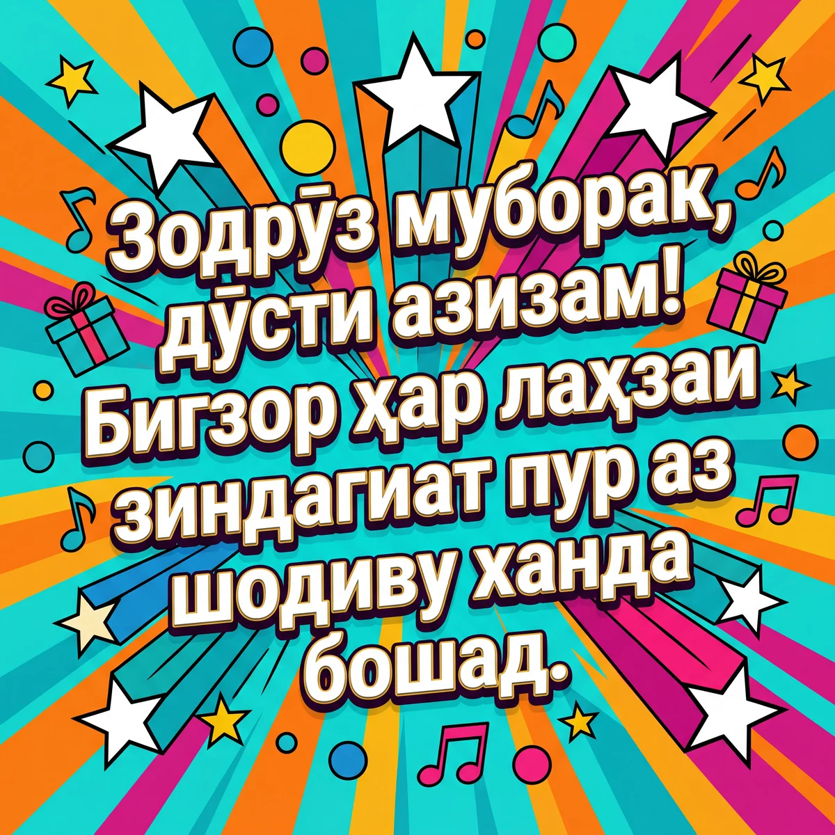 Табрикоти зодрӯзӣ барои дӯсти азиз