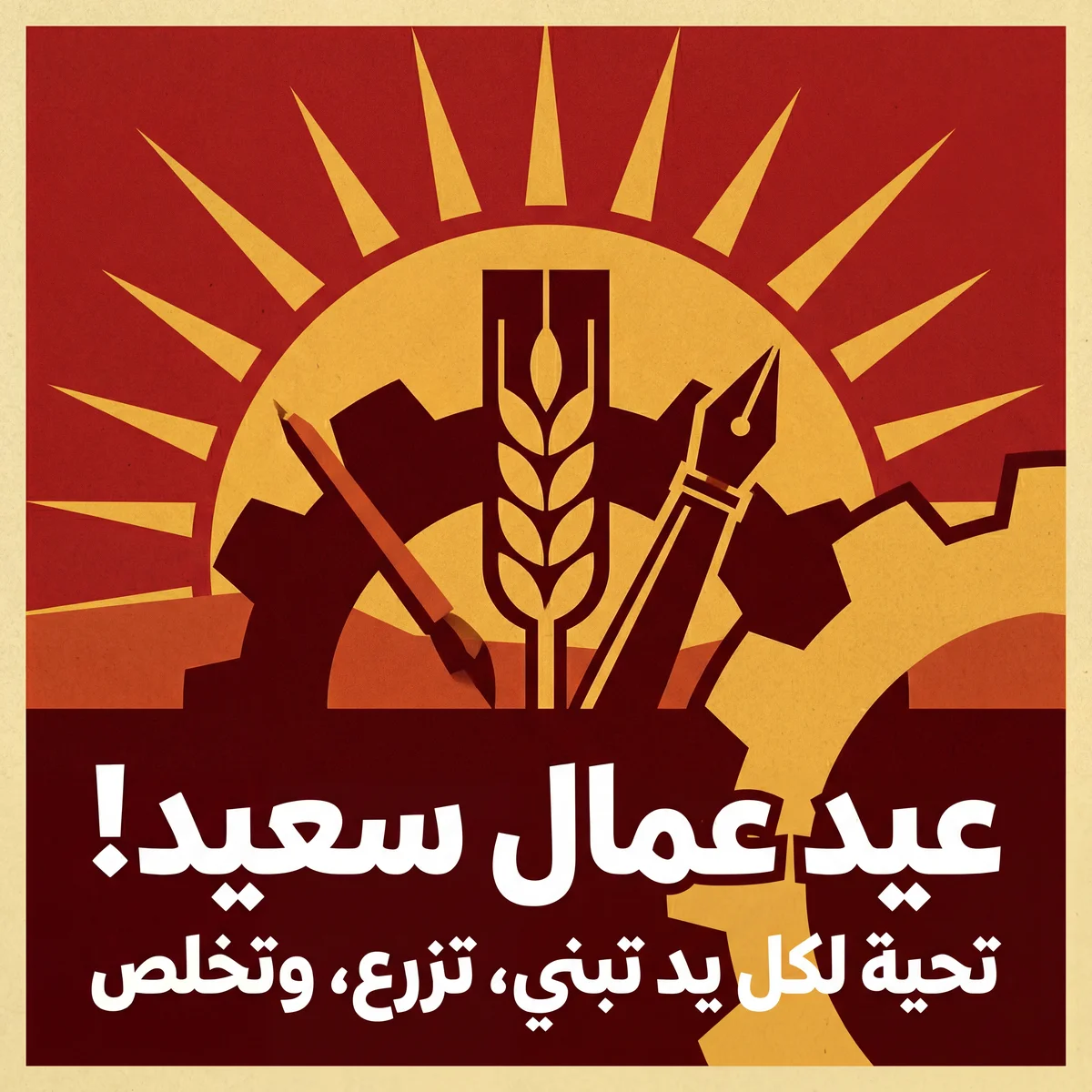 بطاقة تهنئة بعيد العمال لكل يد عاملة ومخلصة