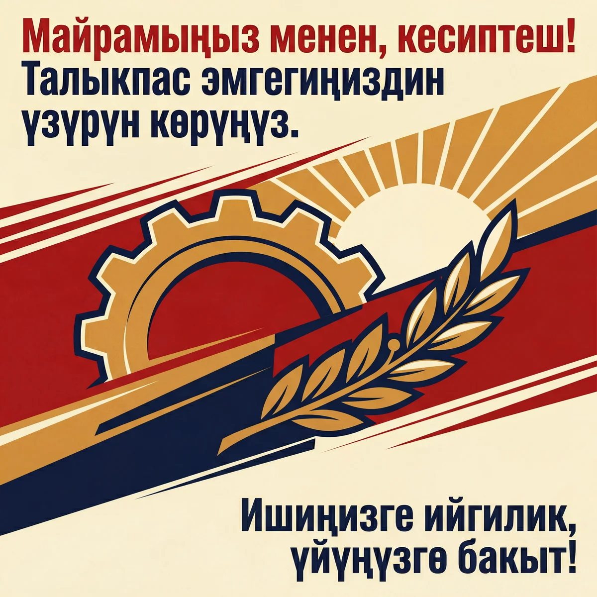 Кесиптешиме Эмгек күнү менен куттуктоо