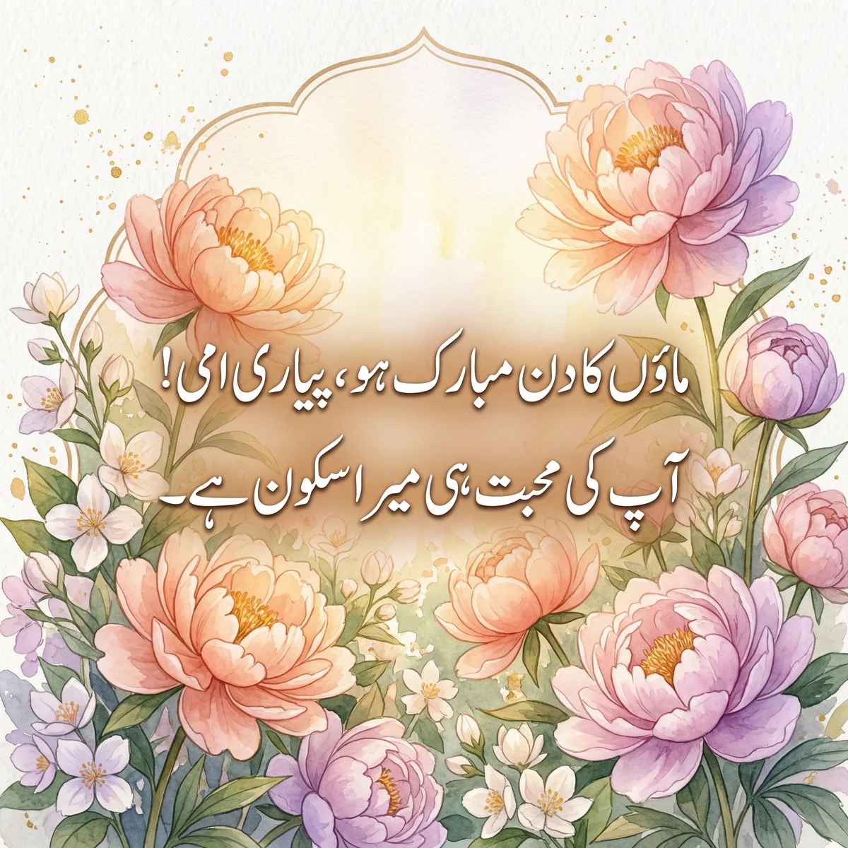 امی کے لیے ماؤں کے دن کی مبارکباد