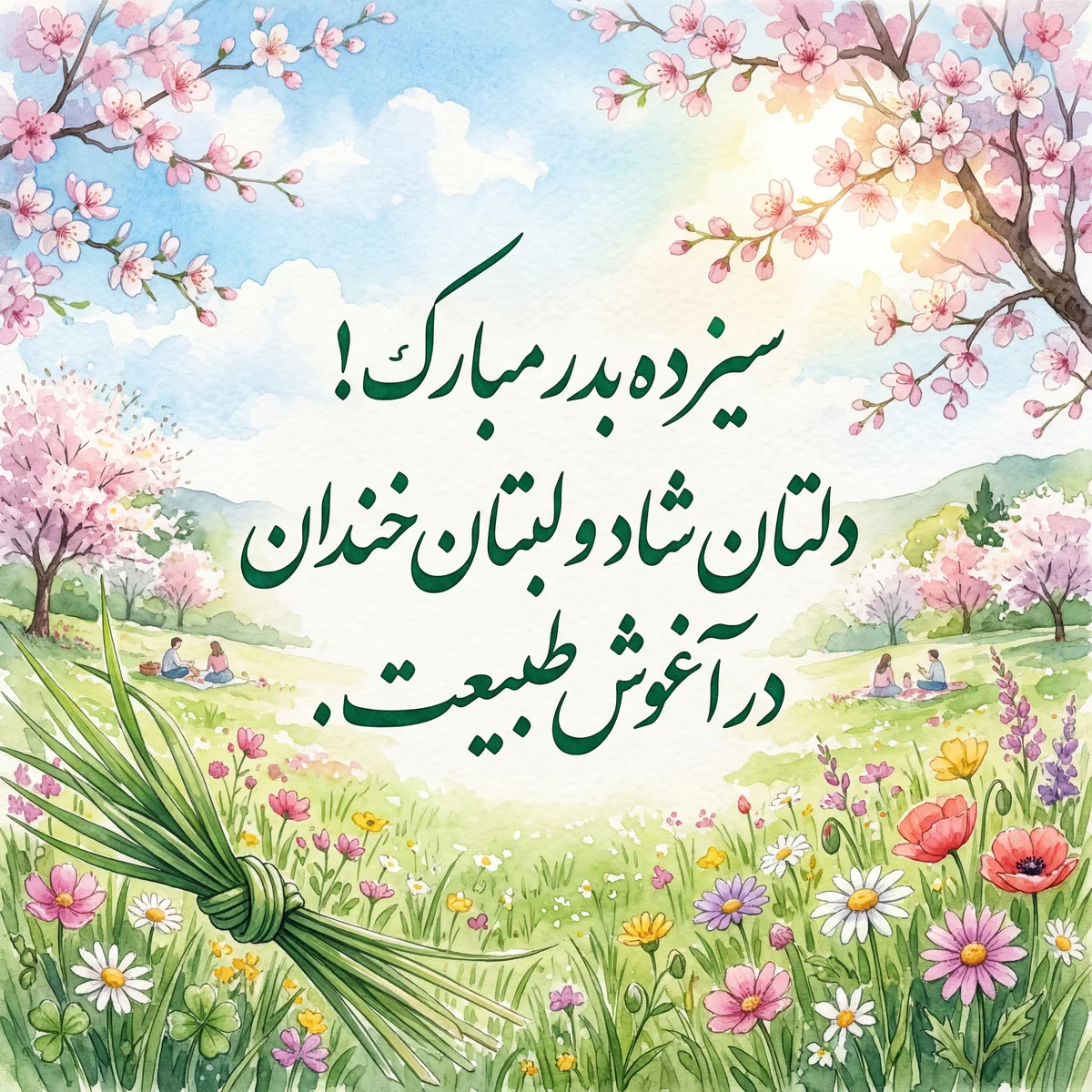 پیام تبریک سیزده بدر شاد و پرطراوت