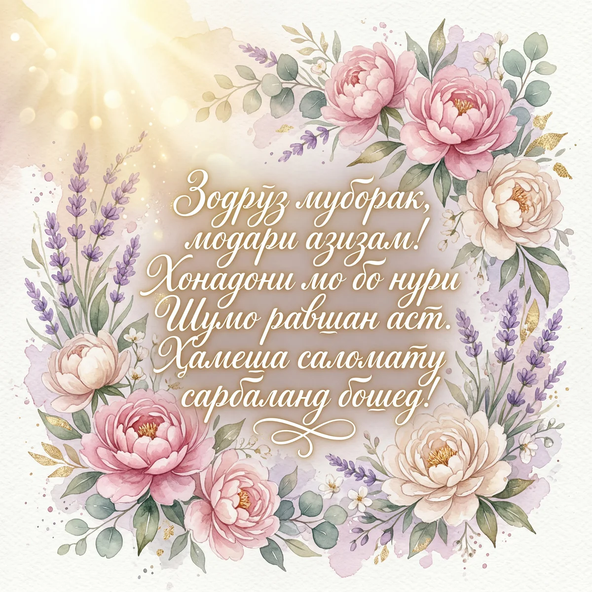 Табрикоти зодрӯзӣ ба модари азизам