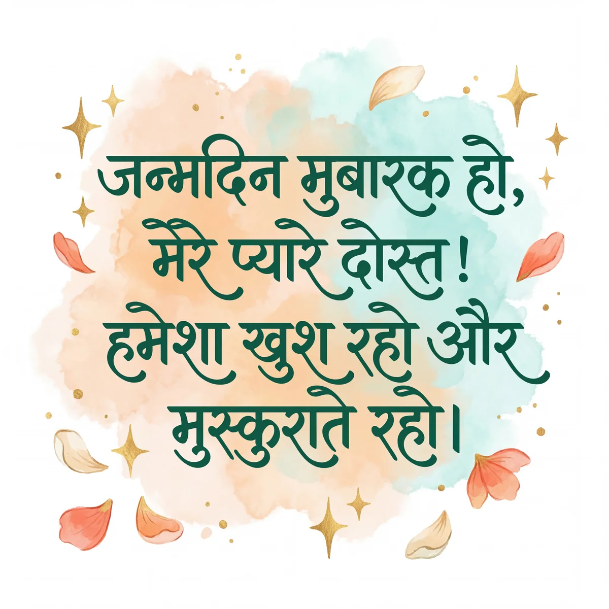 मेरे प्यारे दोस्त को जन्मदिन की हार्दिक शुभकामनाएँ!