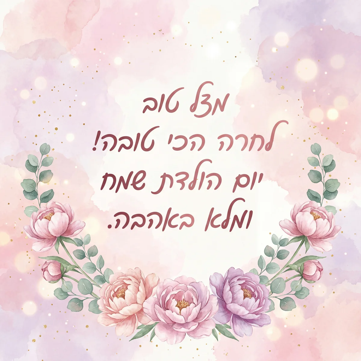 ברכת יום הולדת שמח לחברה הטובה שלי