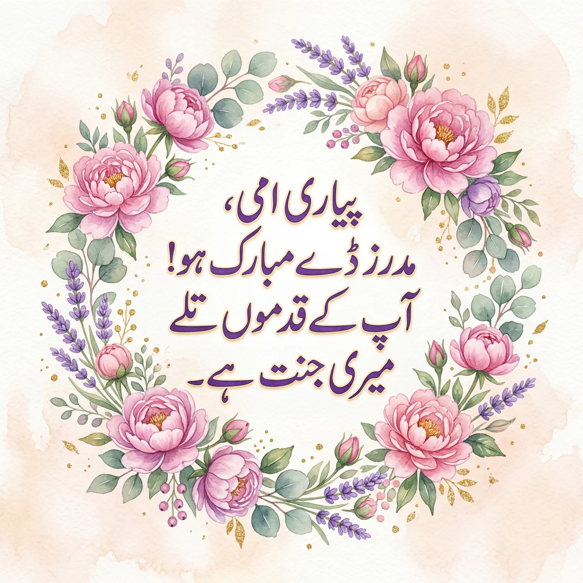 پیاری امی کو مدرز ڈے کی مبارکباد