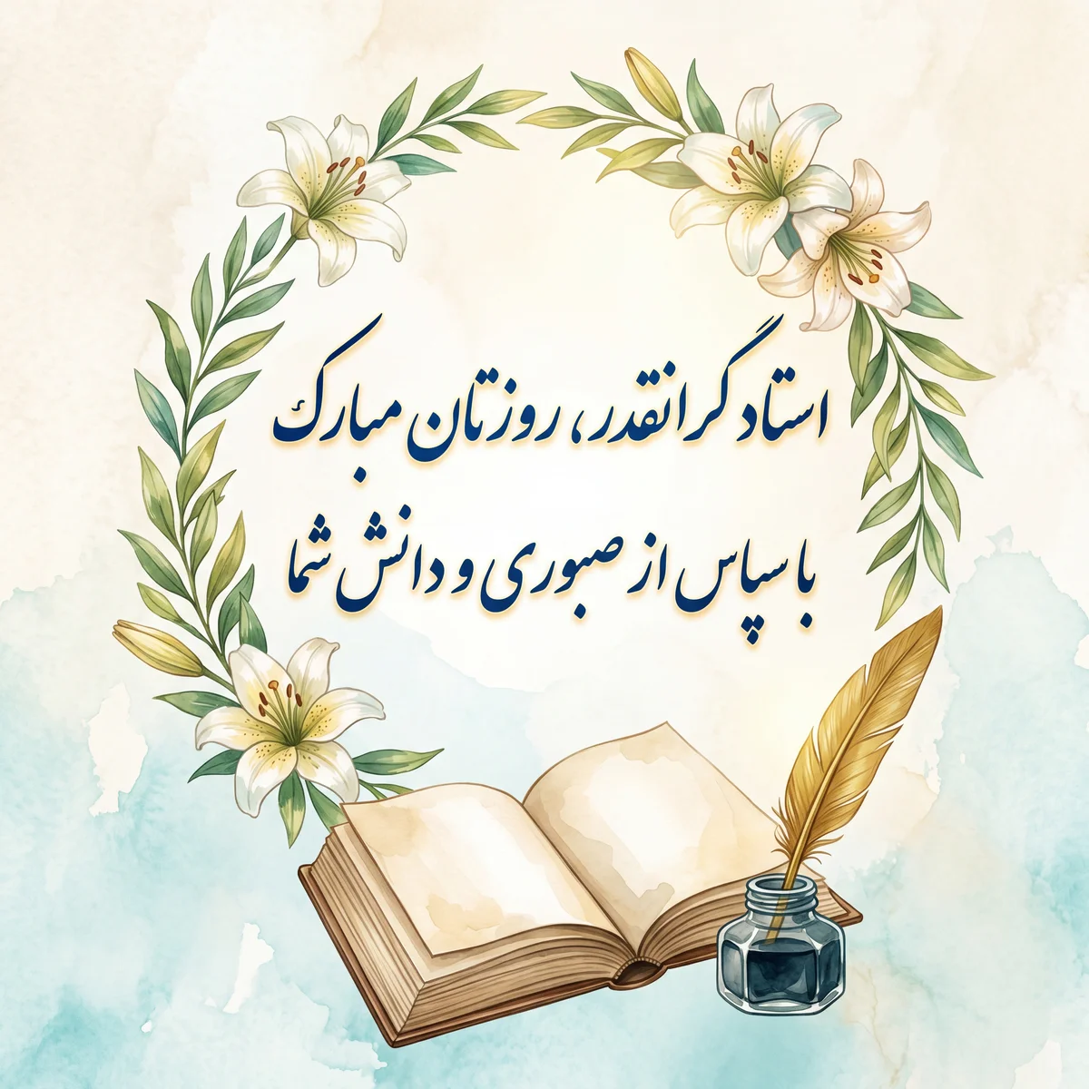 تبریک روز معلم به استاد گرامی