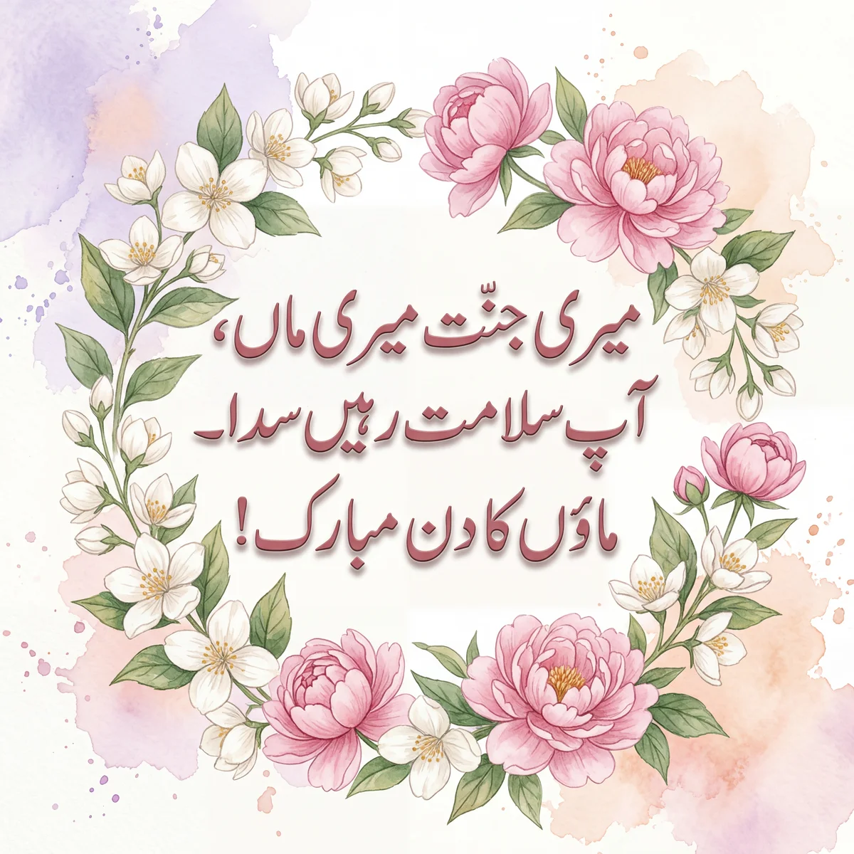 ماں کے دن پر امی کے لیے مبارکباد