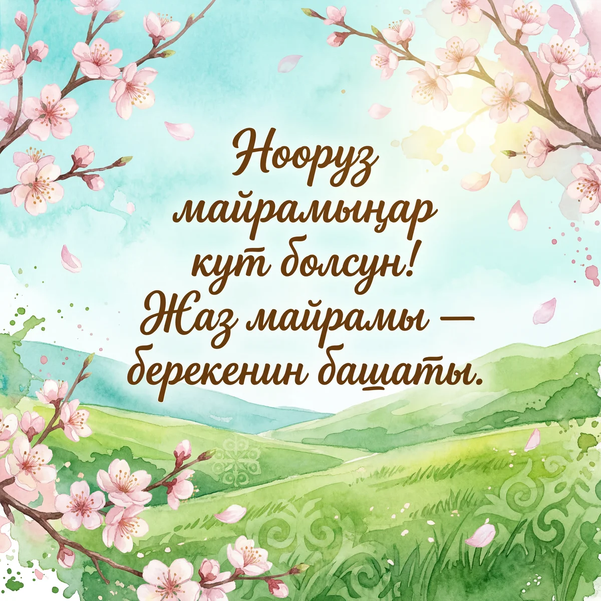 Нооруз майрамыңар кут болсун, жаз майрамы!